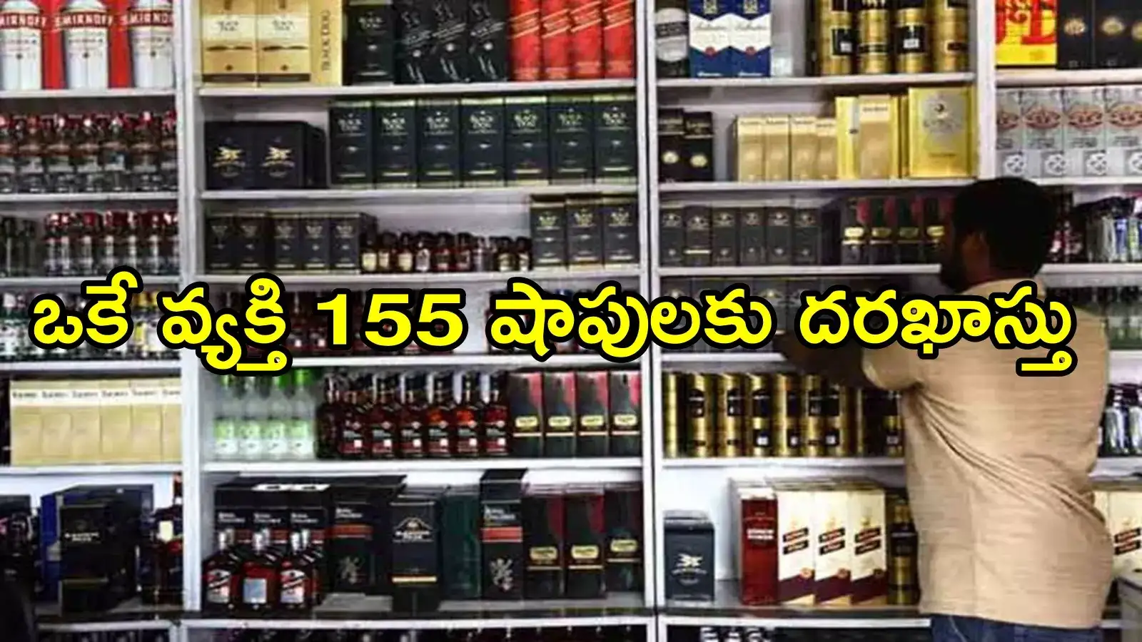 ఏపీలో ఓ వ్యక్తి అతి తెలివి.. ఏకంగా 155 మద్యం షాపులకు దరఖాస్తు, ఒక్కడే ఎంత ఖర్చు చేశారో తెలుసా!