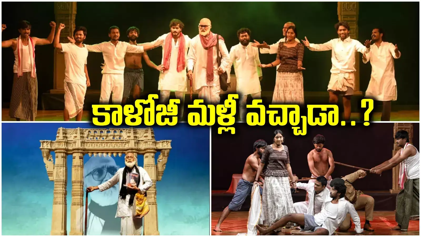 కాళోజీ దిగి వచ్చాడా!.. అలోచింపజేస్తున్న 'బతుకంతా దేశానిది' నాటక ప్రదర్శన