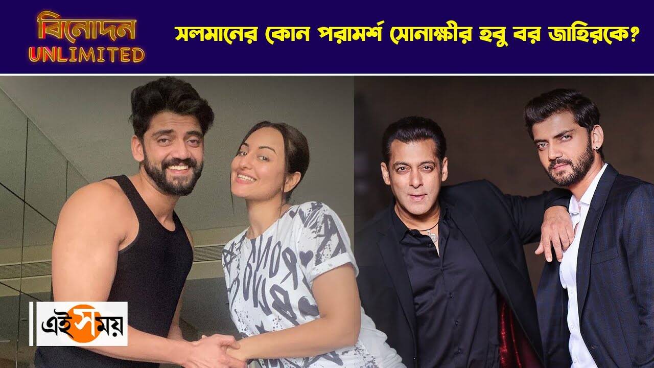 Sonakshi Zaheer Wedding : সলমানের কোন পরামর্শ সোনাক্ষীর হবু বর জাহিরকে? – bollywood actress sonakshi sinha is going to get married with zaheer iqbal know what salman khan advised him watch video