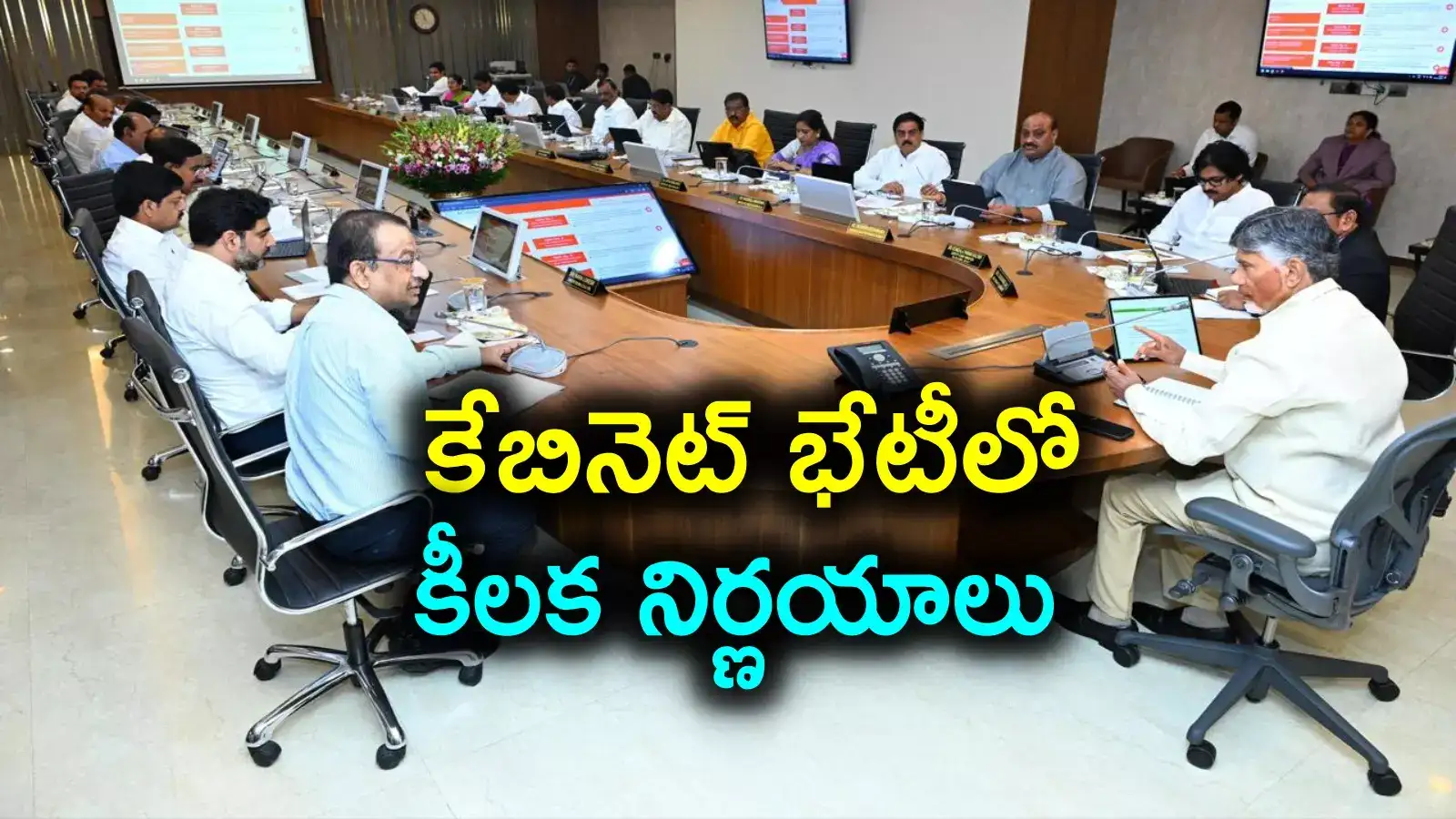 AP Cabinet: కొత్త ఏడాదిలో ఏపీ కేబినెట్ నిర్ణయాలు.. అమరావతికి రూ.2733 కోట్ల పనులకు ఆమోదం