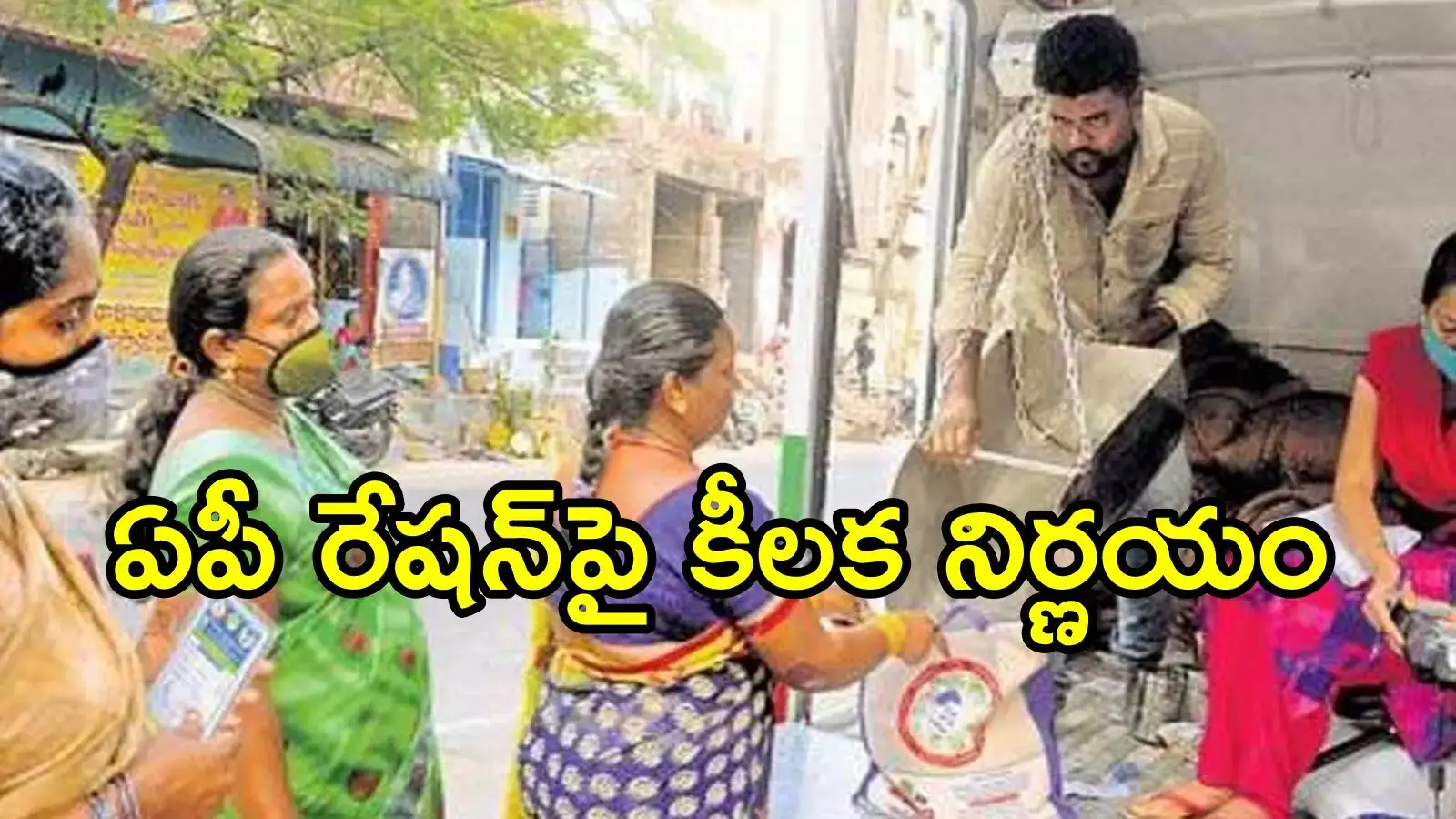 ఏపీలో రేషన్ కార్డులు ఉన్నవారికి ఇకపై ఆ టెన్షన్ లేదు.. ప్రభుత్వం కీలక నిర్ణయం