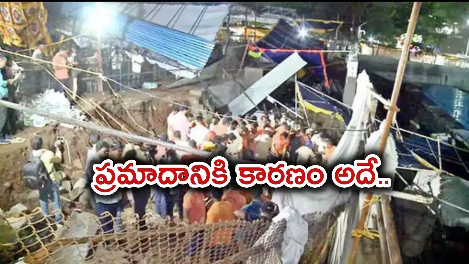 సింహాచలం ఘటన: ప్రమాదానికి అసలు కారణం అదేనా