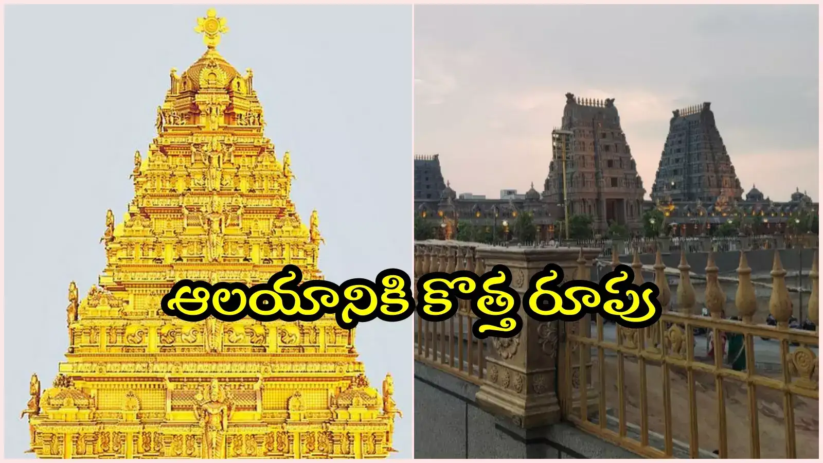 యాదాద్రి ఆలయానికి కొత్త రూపు.. తిరుమల తరహాలో, 65 కేజీల బంగారంతో..