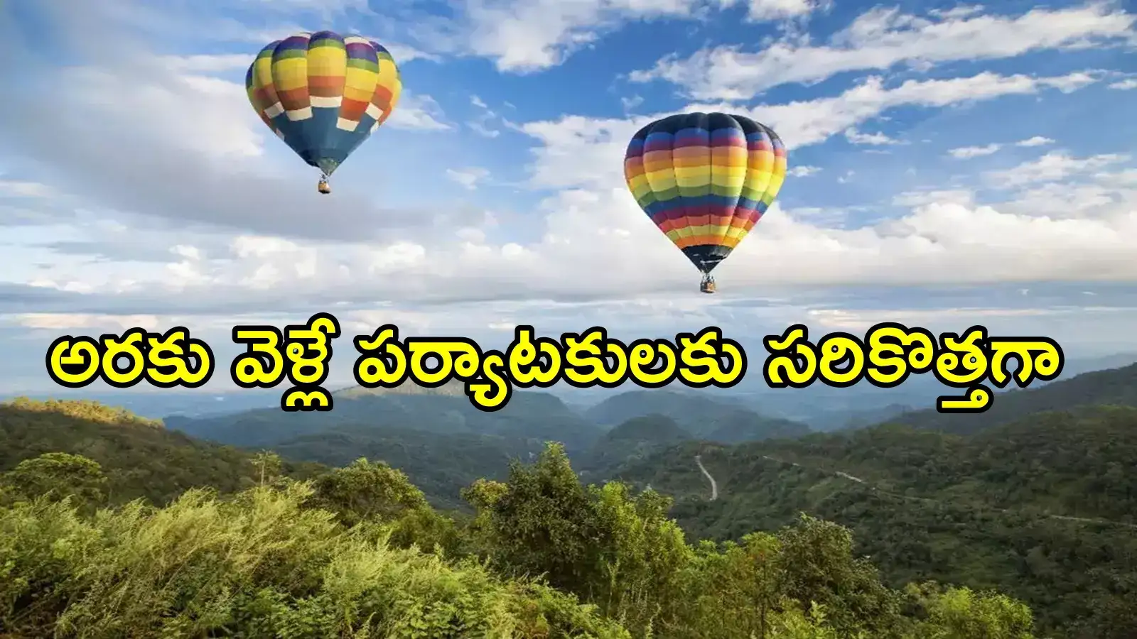 అరకు వెళ్లే పర్యాటకులకు అద్భుతమైన అవకాశం.. ఊటీ రేంజ్‌లో థ్రిల్, ఆ రెండు సరికొత్త అనుభూతులు