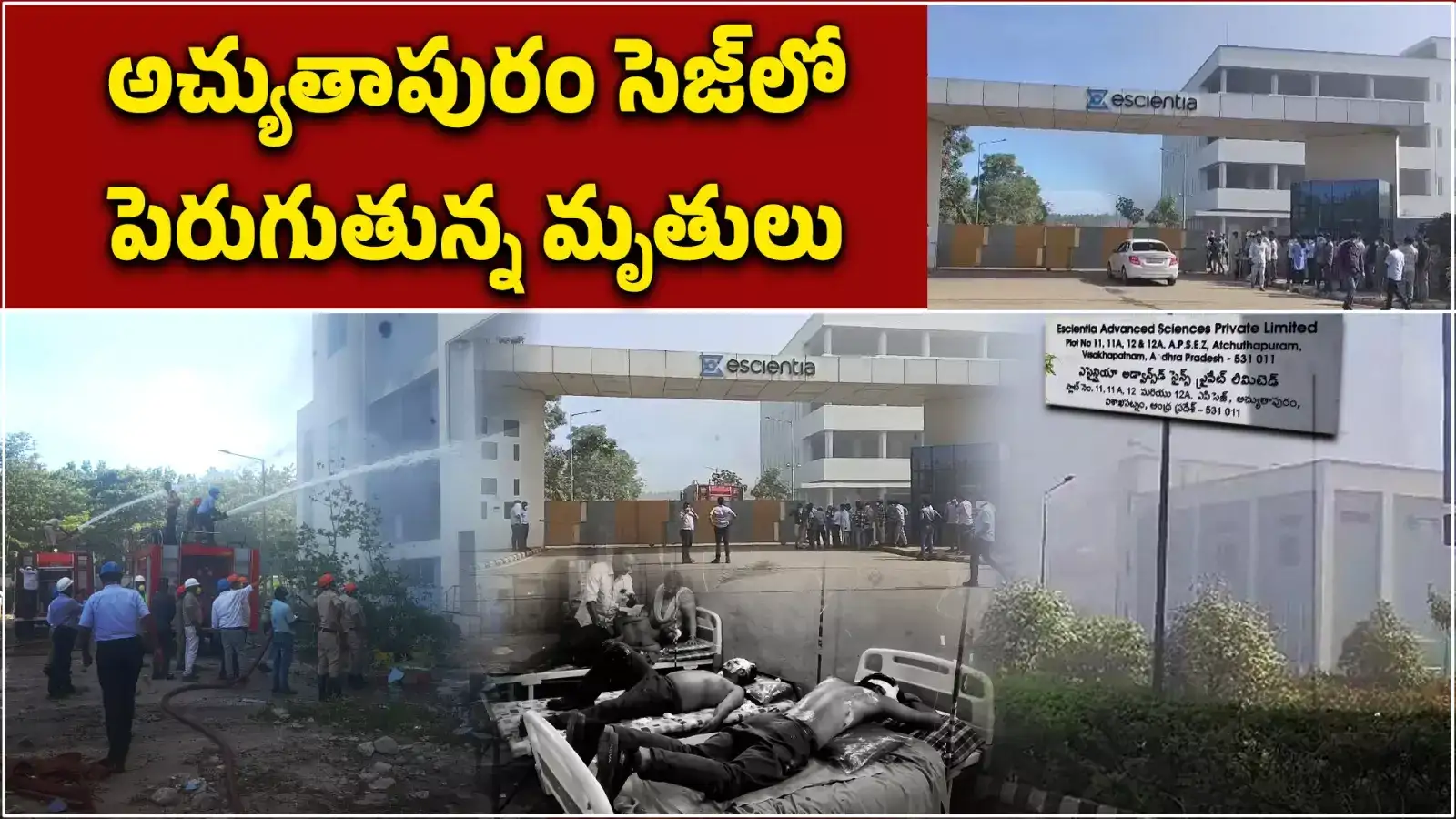 Reactor Blast: అచ్యుతాపురం సెజ్‌లో 14 మంది మృతి.. చంద్రబాబు దిగ్భ్రాంతి.. రేపు పర్యటన