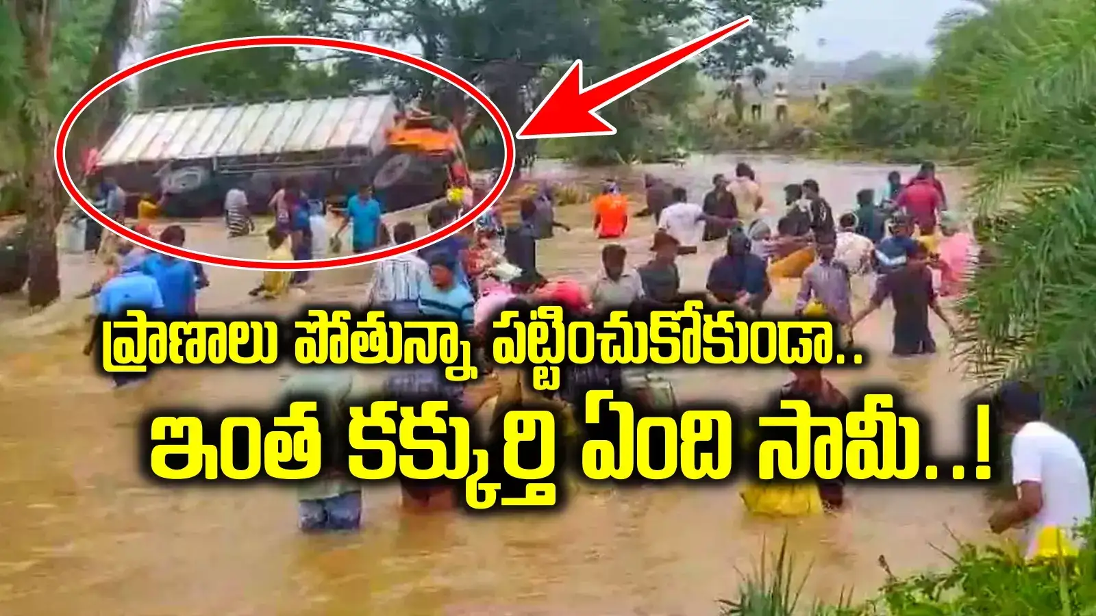 Mahabubabad: ఓరి మీ దుంపలు తెగ.. జనాలు కొట్టుకుపోయారంటే, అక్కడికెళ్లి ఇదేం కక్కుర్తిరా నాయనా..!