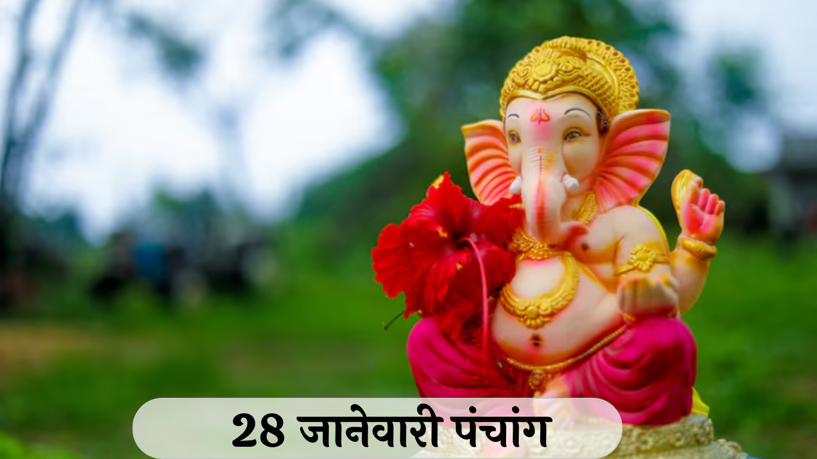 आजचे पंचांग 28 जानेवारी 2025: बुधादित्‍य राजयोग, त्रिवेणी योग ! तिथीसह पाहा शुभ मुहूर्त, योग आणि राहुकाळ