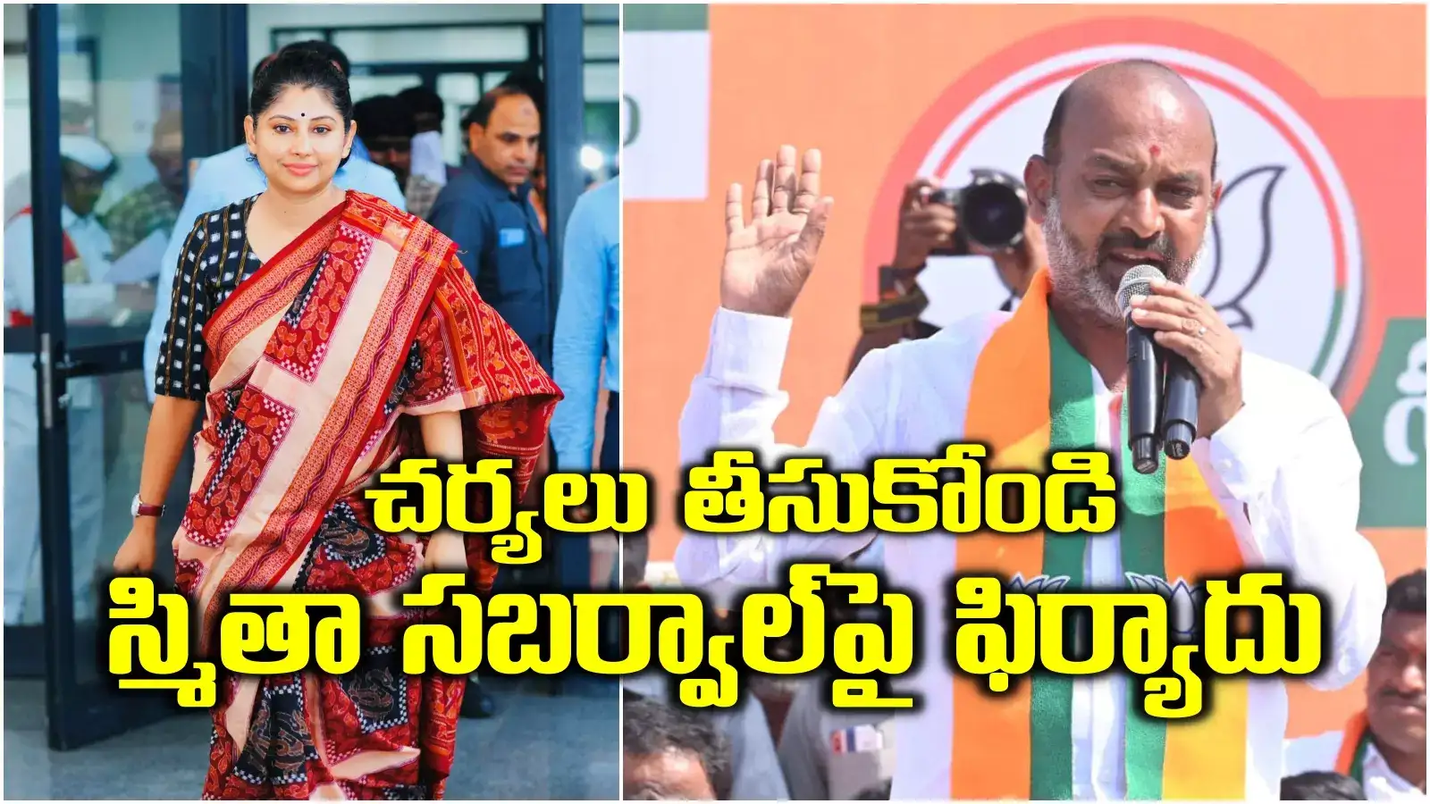 స్మితా సబర్వాల్‌పై కేంద్రానికి కంప్లైంట్‌.. సీన్‌లో బండి సంజయ్ ఎంట్రీ..!