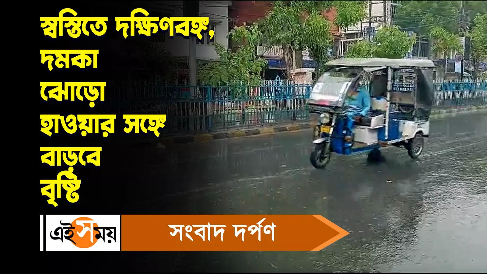 West Bengal Weather : স্বস্তিতে দক্ষিণবঙ্গ, দমকা ঝোড়ো হাওয়ার সঙ্গে বাড়বে বৃষ্টি – west bengal weather update and rainfall forecast in kolkata and other districts of west bengal watch video