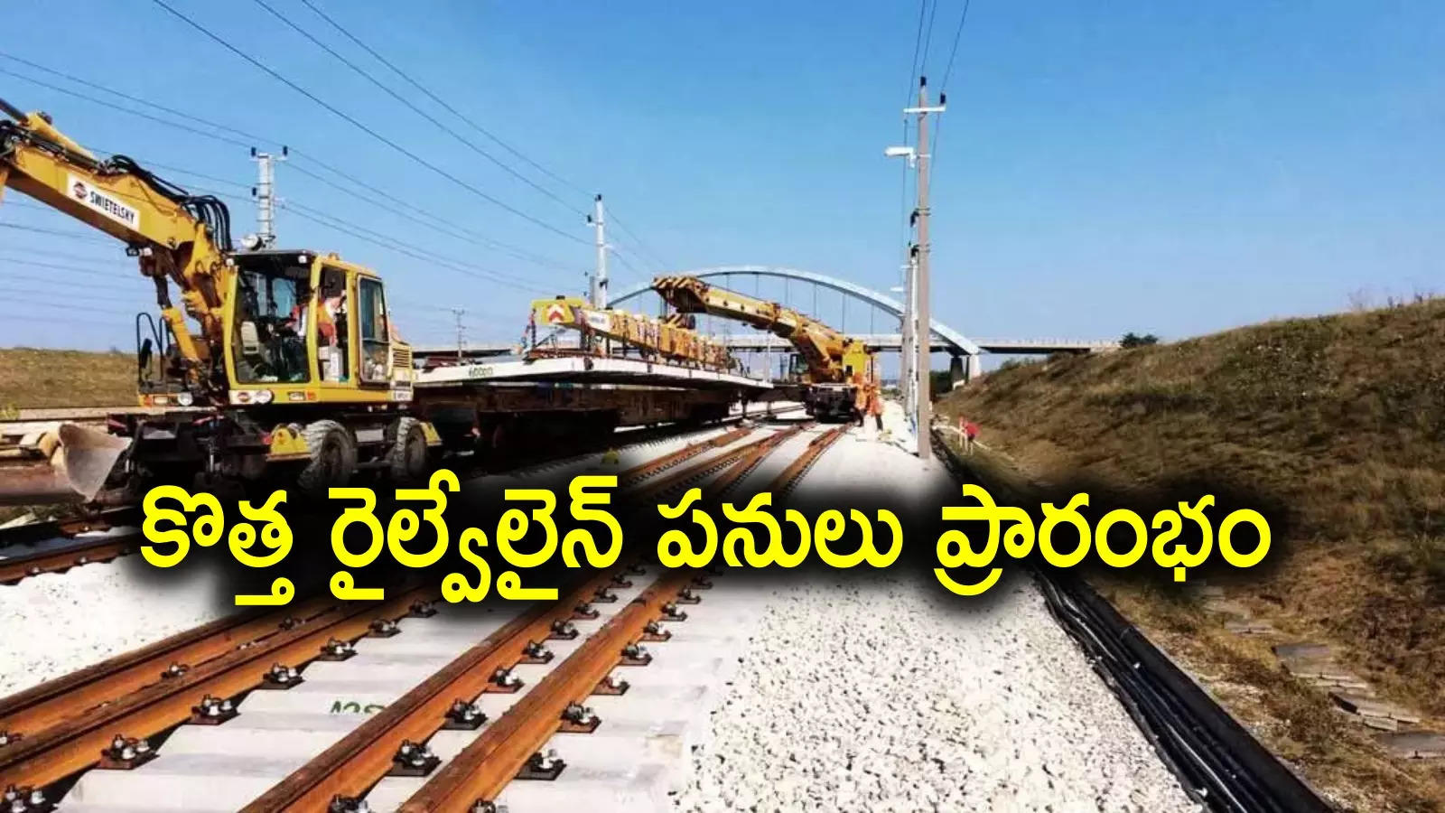 New Railway Line: ఏపీలో మరో కొత్త రైల్వే లైన్.. భూసేకరణ పూర్తి, నిర్మాణ పనులు ప్రారంభం