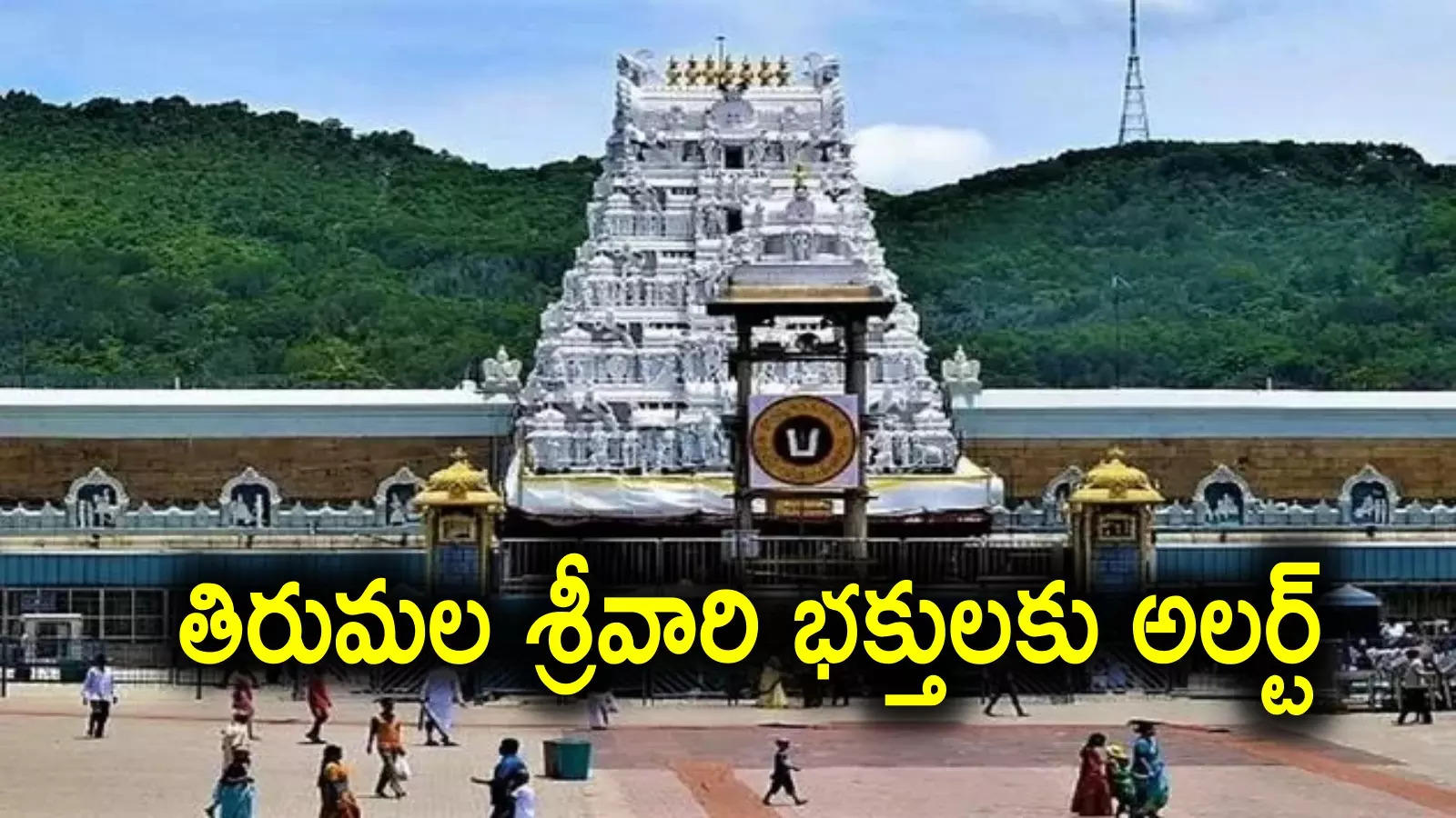 TTD: తిరుమల వెళ్లే శ్రీవారి భక్తులకు అలర్ట్.. ఈనెల 20 నుంచి మళ్లీ పాత పద్ధతిలోనే..!