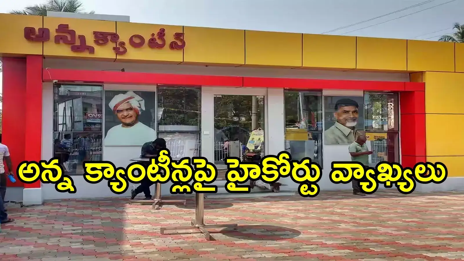 అన్నా క్యాంటీన్లకు పసుపు రంగు.. అలా ఎలా డిసైడ్ చేస్తారని ఏపీ హైకోర్టు కీలక వ్యాఖ్యలు