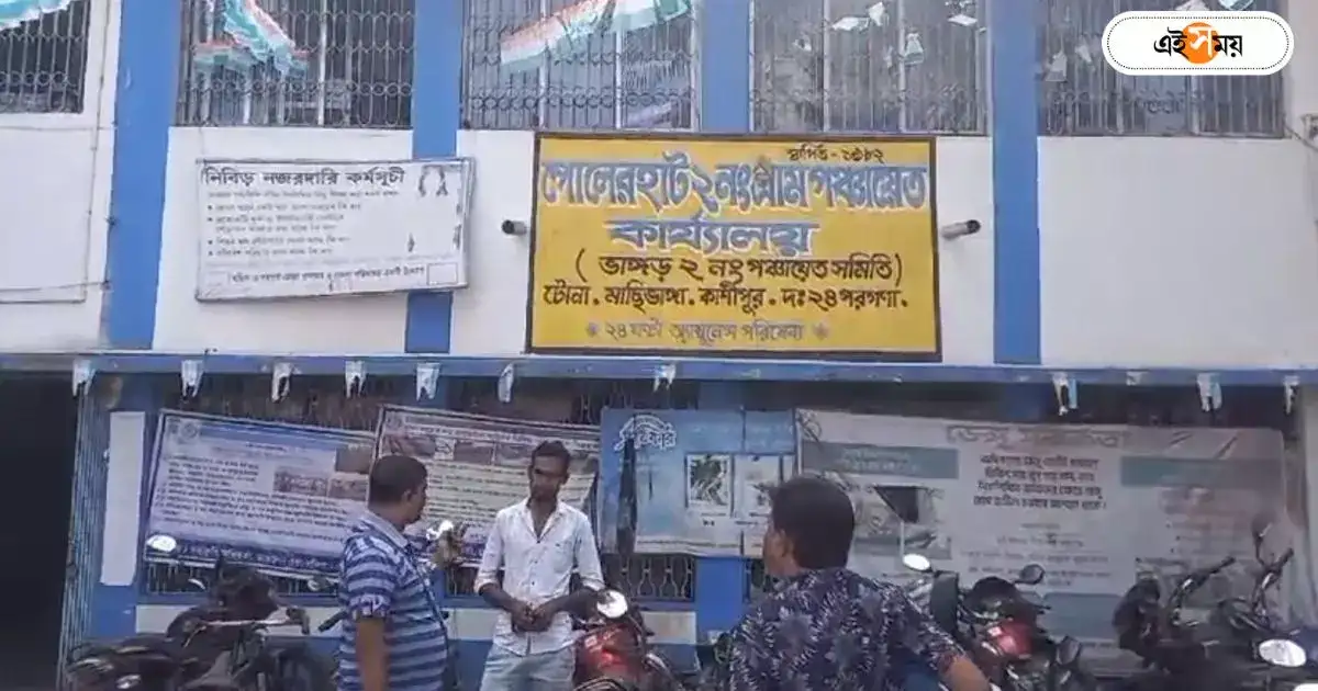Dakshin 24 Pargana : প্রাণভয়ে ‘অনুপস্থিত’ সচিব, বেপাত্তা অ্যাসিস্ট্যান্টও! ভাঙড়ে পঞ্চায়েতের হাল ‘বেহাল’ – bhangar polerhat 2 gram panchayat area people not getting any services