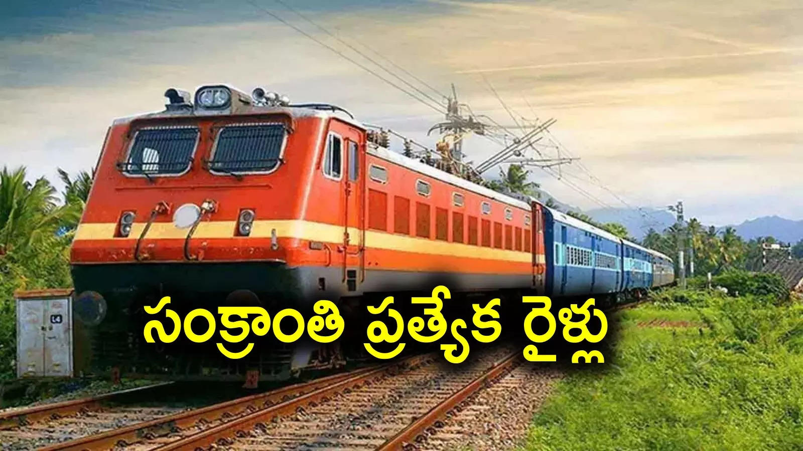 special trains: సంక్రాంతికి వెళ్లిన వారికి దక్షిణ మధ్య రైల్వే గుడ్‌న్యూస్.. మరిన్ని ప్రత్యేక రైళ్లు, ఈ మార్గాల్లోనే..!