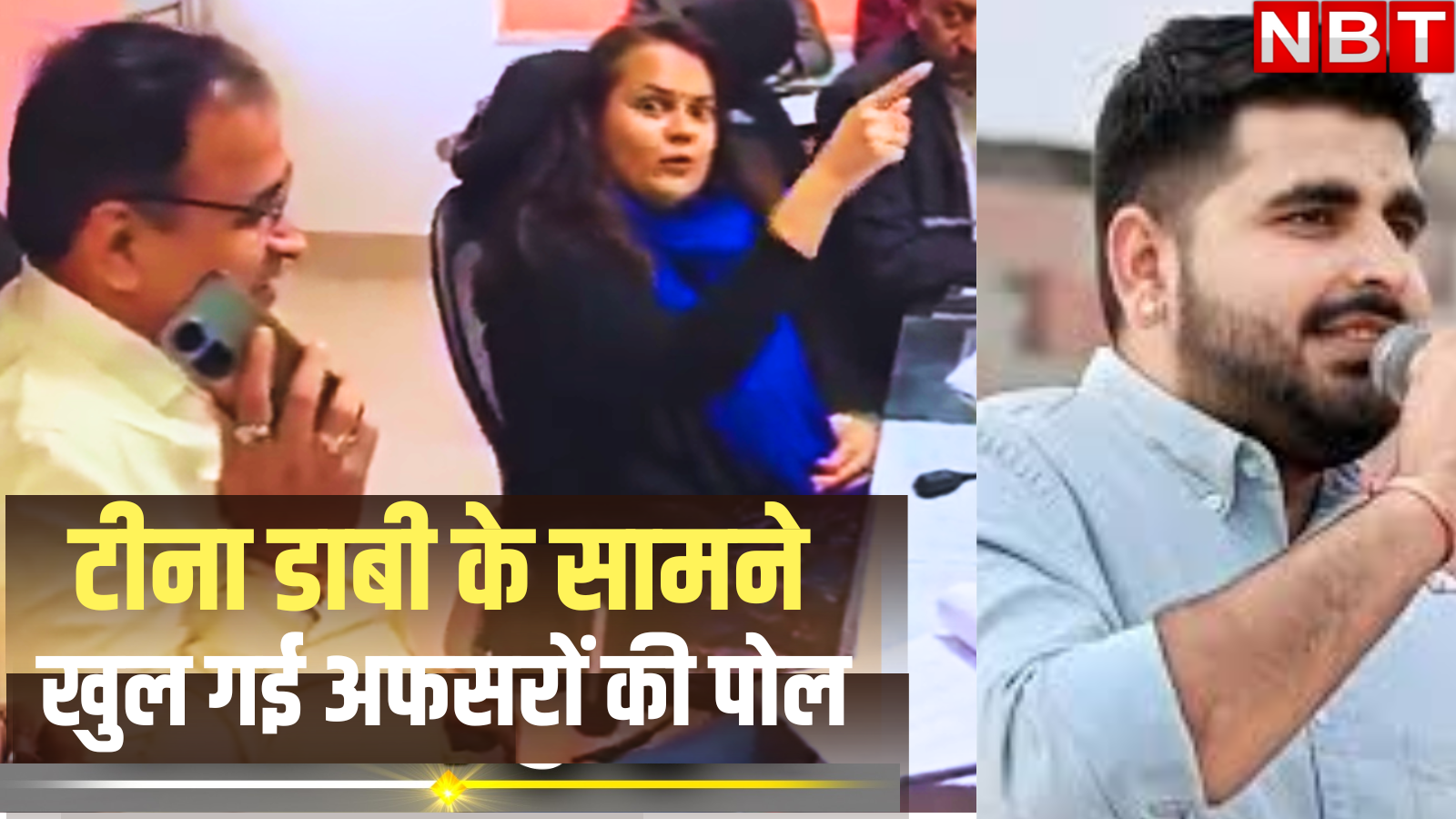 IAS टीना डाबी, रविंद्र सिंह भाटी और सांसद उम्मेदाराम बैठे थे, तभी एक कॉल ने खोल दी अफसरों की पोल