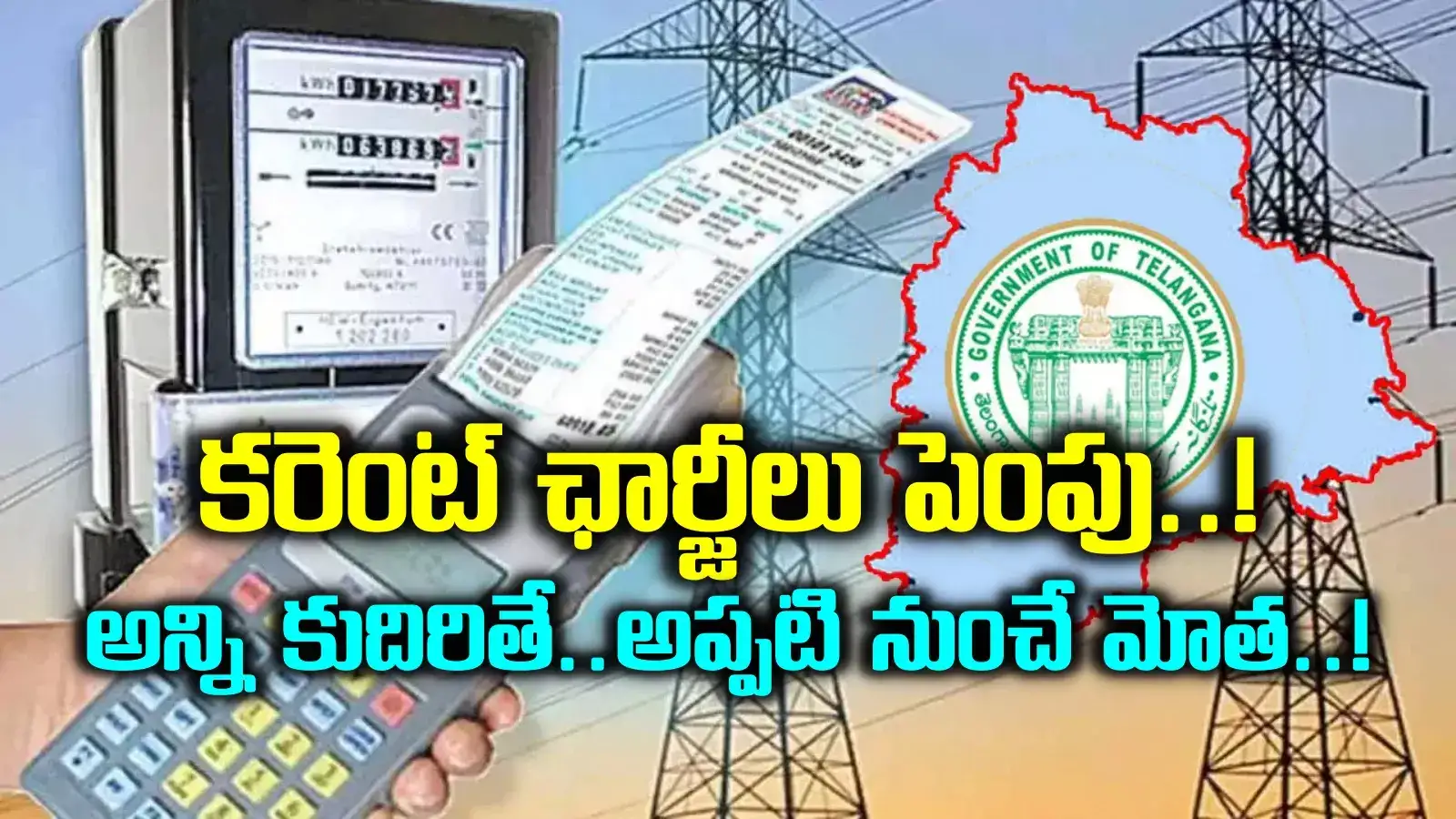 తెలంగాణవాసులకు బిగ్ షాక్.. విద్యుత్ ఛార్జీల పెంపు..! ఇక సామాన్యుల జేబులకు చిల్లులే..?