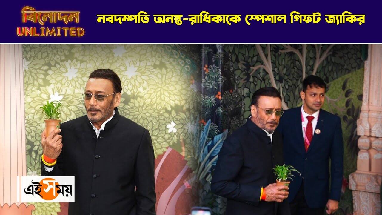 Jackie Shroff In Anant Radhika Ashirwad : নবদম্পতি অনন্ত-রাধিকাকে স্পেশাল গিফট জ্যাকির – anant ambani radhika merchant ashirwad ceremony jackie shroff attended with plant gift watch video