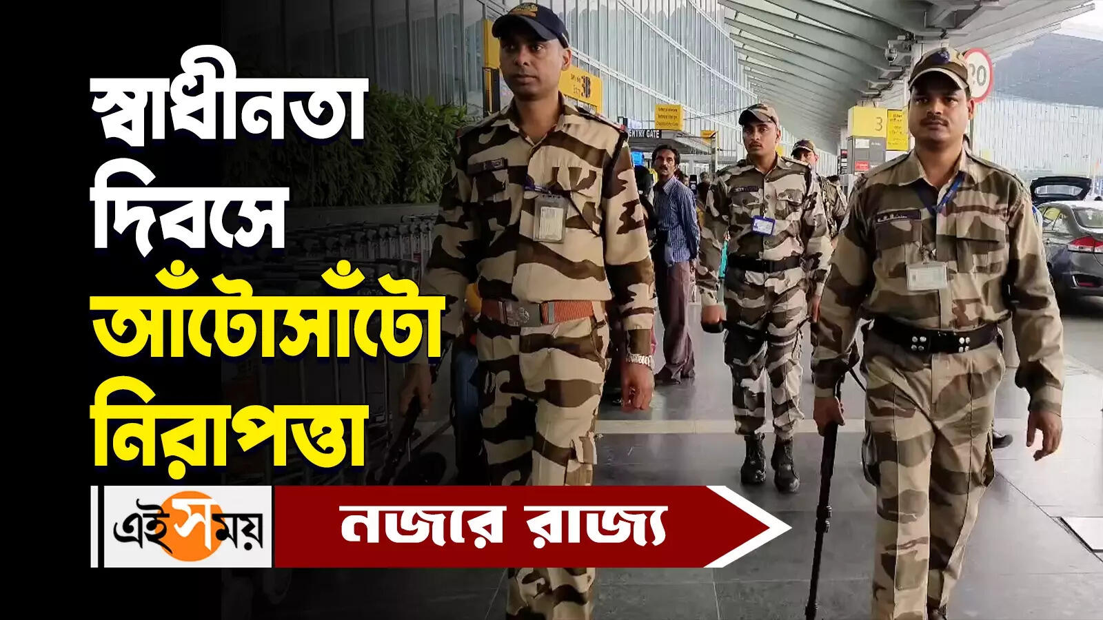 Independence Day: ১৫ অগস্ট উপলক্ষে কড়া নিরাপত্তা শহরে, চলছে চেকিং-নাকা তল্লাশি – kolkata police conducting strict security in city for 15 august watch video