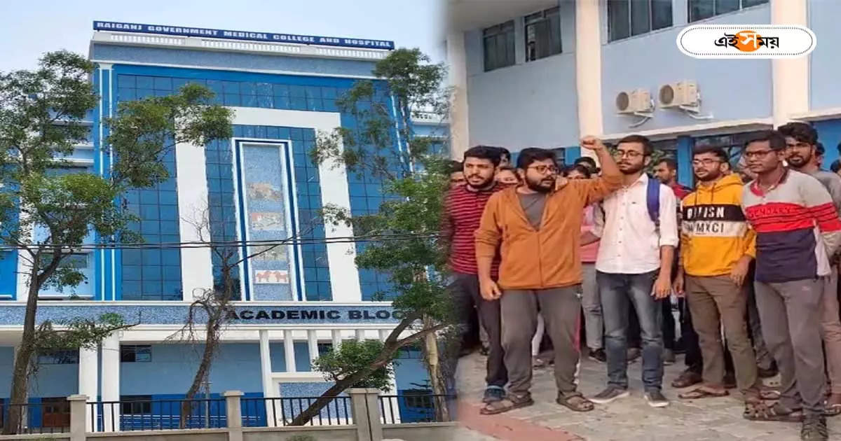 Raiganj Medical College News : জুনিয়র ছাত্রদের হুমকি-মারধরের অভিযোগ, যাদবপুরের ছায়া রায়গঞ্জ মেডিক্যাল কলেজে – raiganj medical college students raised ragging allegation against senior students