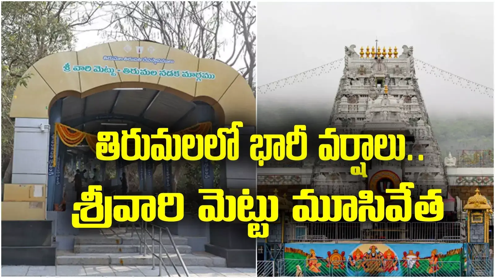 Tirumala: శ్రీవారి భక్తులకు అలర్ట్.. ఆ దారి మూసేసిన టీటీడీ