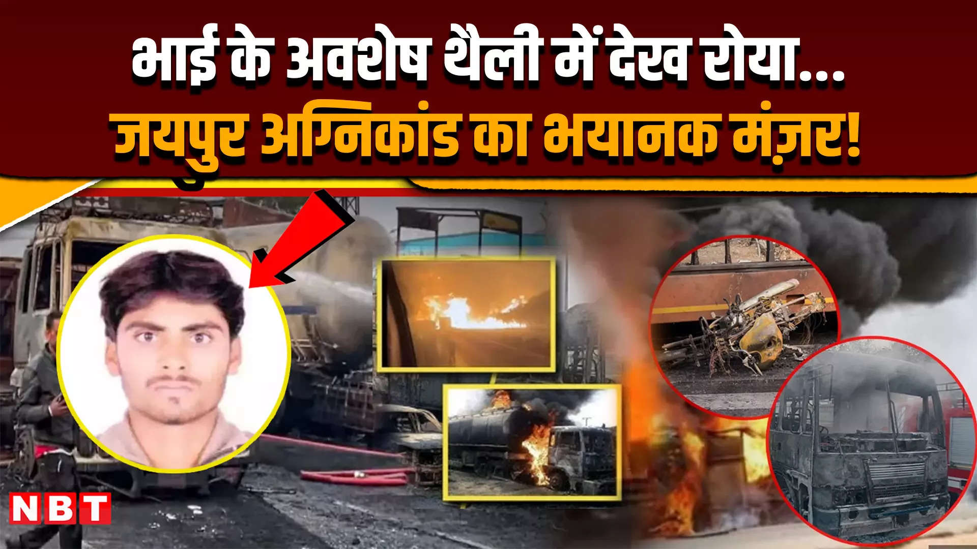 Jaipur Tanker Blast: ड्राइवर संजेश यादव के अवशेष थैली में भाई को सौंपे गए, मां को क्या बताया ? - jaipur tanker blast accident case driver sanjesh yadev story - Navbharat Times