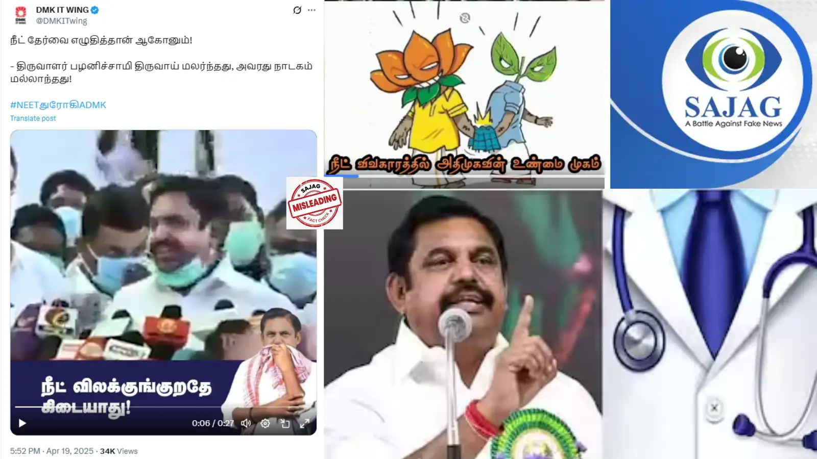 Fact check: நீட் தேர்வை எழுதிதான் ஆக வேண்டும் என்றாரா எடப்பாடி பழனிசாமி? உண்மை இதுதான்... 