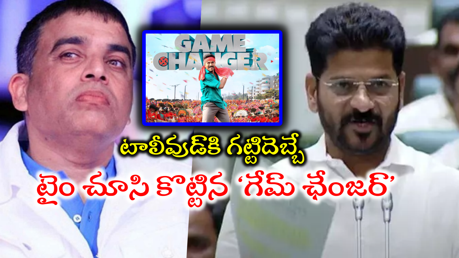 Revanth Reddy On Allu Arjun: సీఎం రేవంత్ రెడ్డి నిర్ణయంతో రిస్క్‌లో ‘గేమ్ ఛేంజర్’.. దిల్ రాజుకి గట్టిదెబ్బే