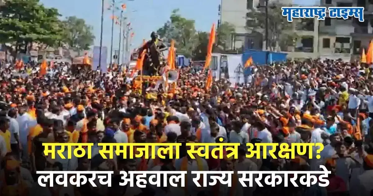 मोठी बातमी,राज्य मागासवर्ग आयोगाचा अहवाल अंतिम टप्प्यात,मराठा आरक्षण स्वतंत्र प्रवर्गातून? मोठी बातमी,राज्य मागासवर्ग आयोगाचा अहवाल अंतिम टप्प्यात,मराठा आरक्षण स्वतंत्र प्रवर्गातून?