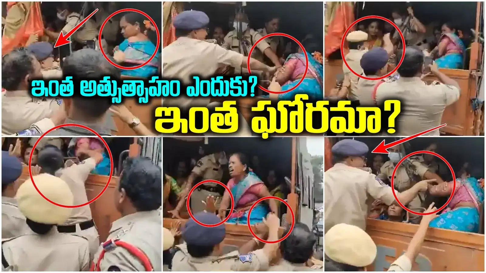 సీఐపై చేయిచేసుకున్న ఆశావర్కర్.. ఎగిరెగిరి కొట్టిన పోలీసులు.. చీరపట్టి, చేయిపట్టి లాగుతూ ఏసీపీ అత్యుత్సాహం..!