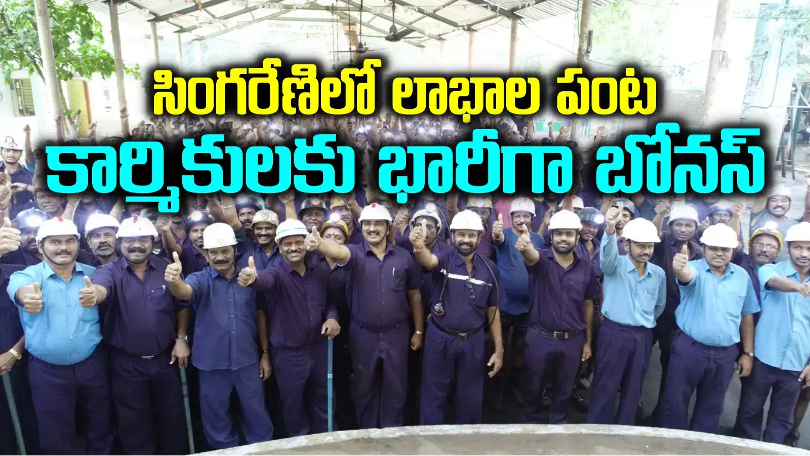 సింగరేణి కార్మికులు ఎగిరిగంతేసే వార్త.. ఒక్కొక్కరికీ 1.90 లక్షల బోనస్.. కాంట్రాక్ట్ ఉద్యోగులకు కూడా..!