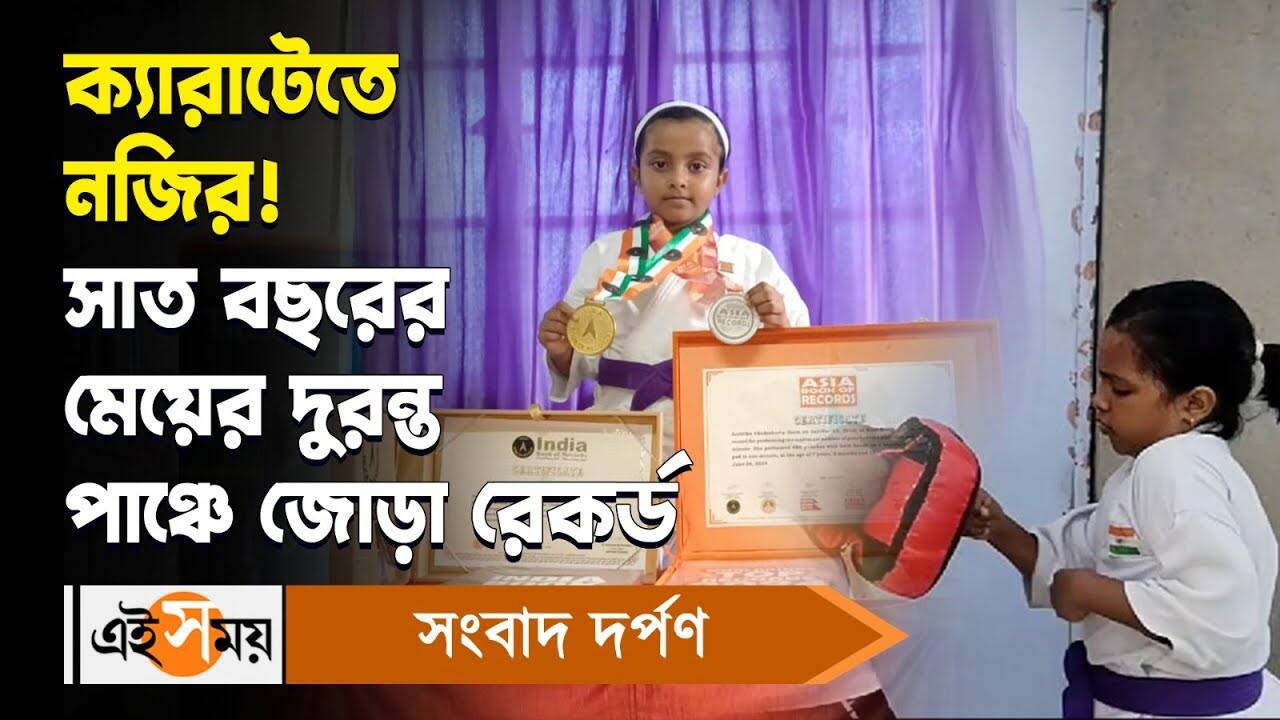 India Book Of Records : ক্যারাটেতে নজির! সাত বছরের মেয়ের দুরন্ত পাঞ্চে জোড়া রেকর্ড – hooghly seven years old girl aratrika chakraborty name listed in india and asis book of records for karate watch video