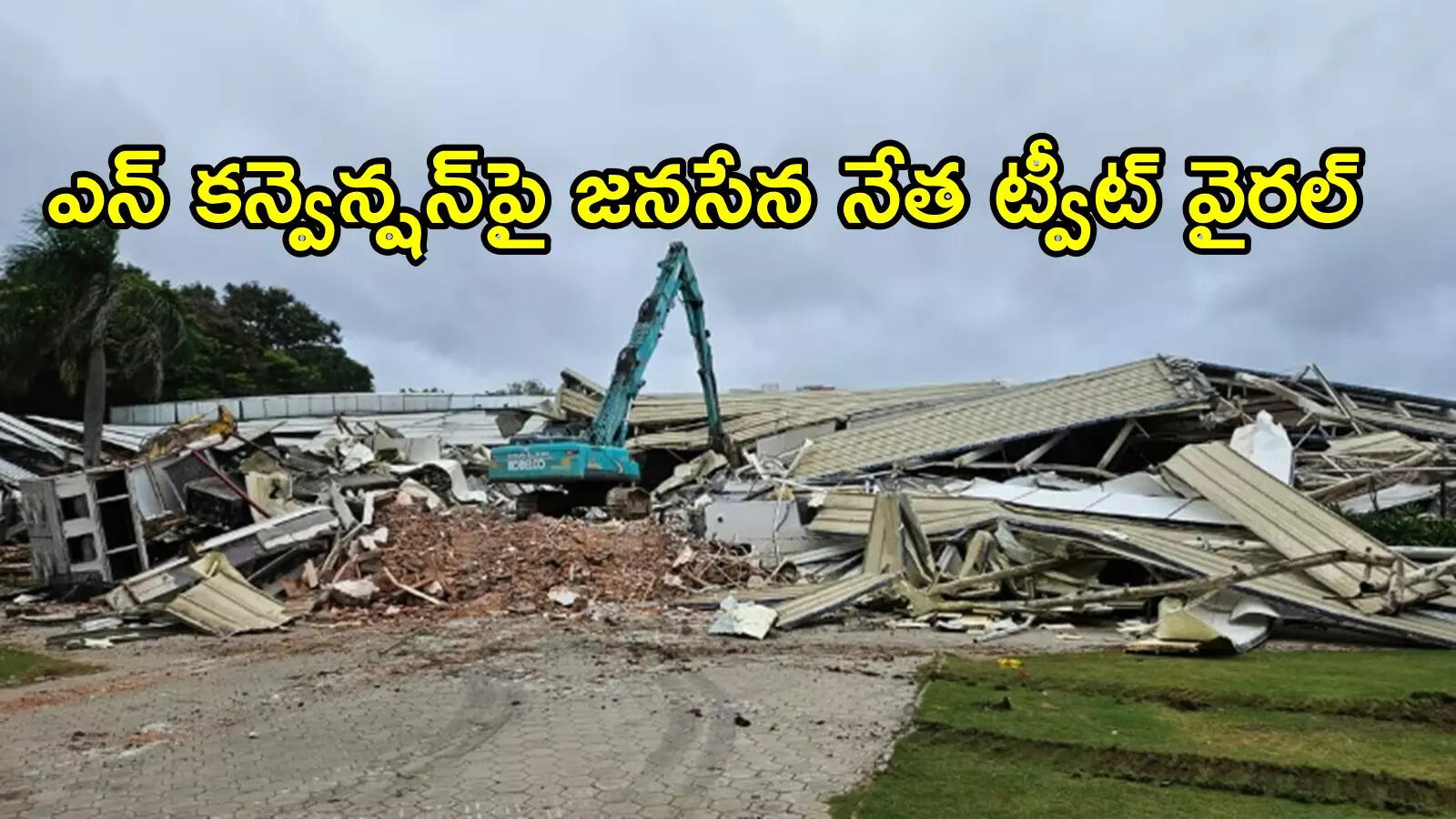 అది 100శాతం కరెక్టే.. నాగార్జున ఎన్ కన్వెన్షన్‌ కూల్చివేతపై జనసేన నేత ఆసక్తికర ట్వీట్