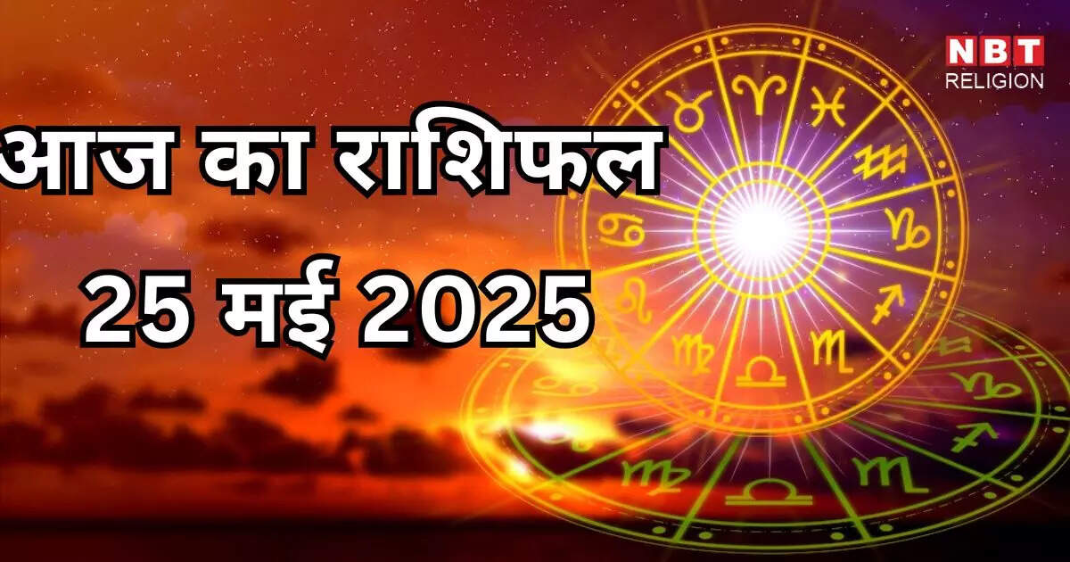 आज का राशिफल 25 मई 2025: वृषभ, वृश्चिक और कुंभ राशि के लिए लाभदायक दिन, परिवर्तन योग का मिलेगा फायदा