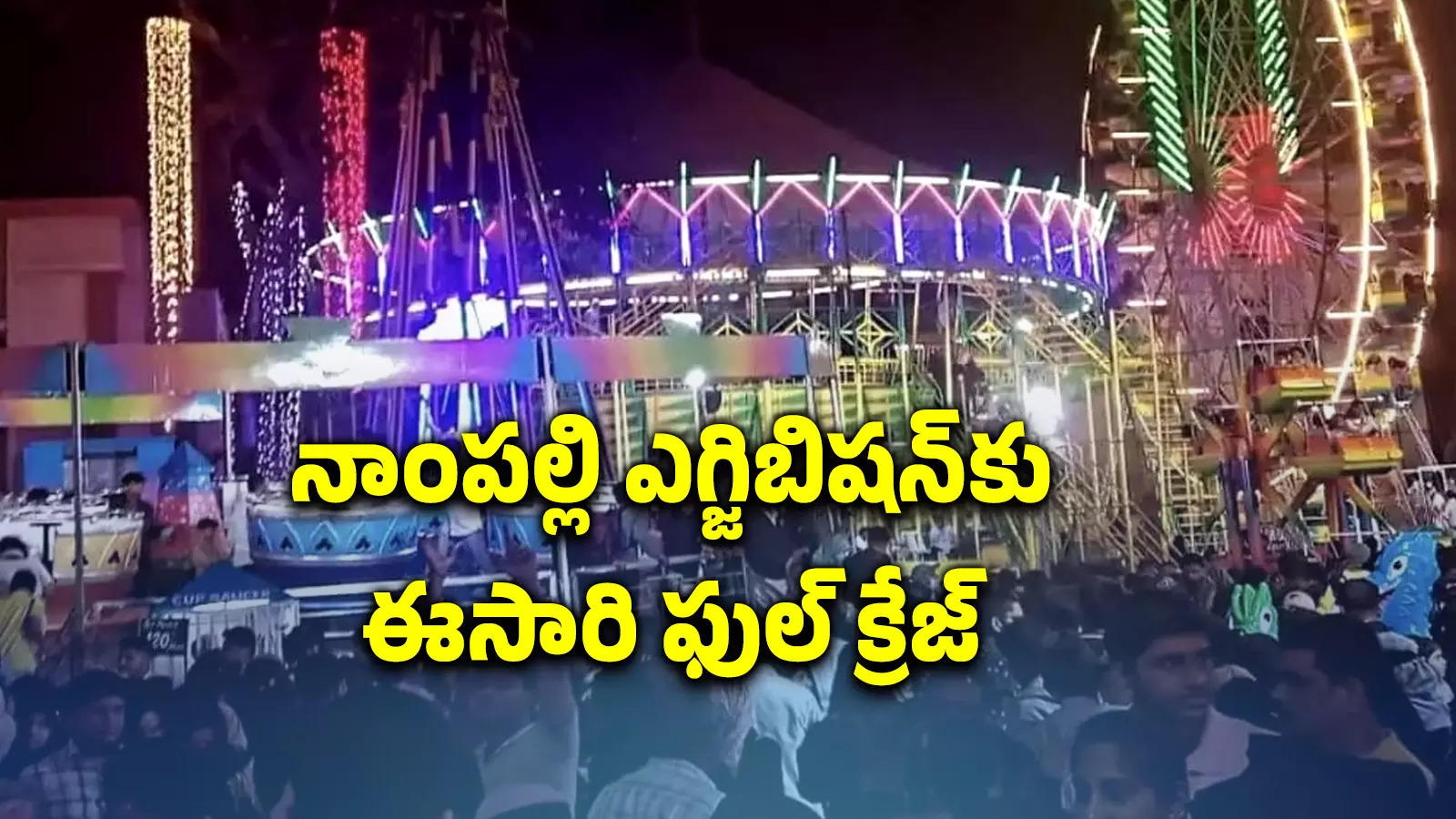 Numaish: నాంపల్లి ఎగ్జిబిషన్‌కు ఈసారి మరింత క్రేజ్.. ప్రత్యేకతలేంటి?