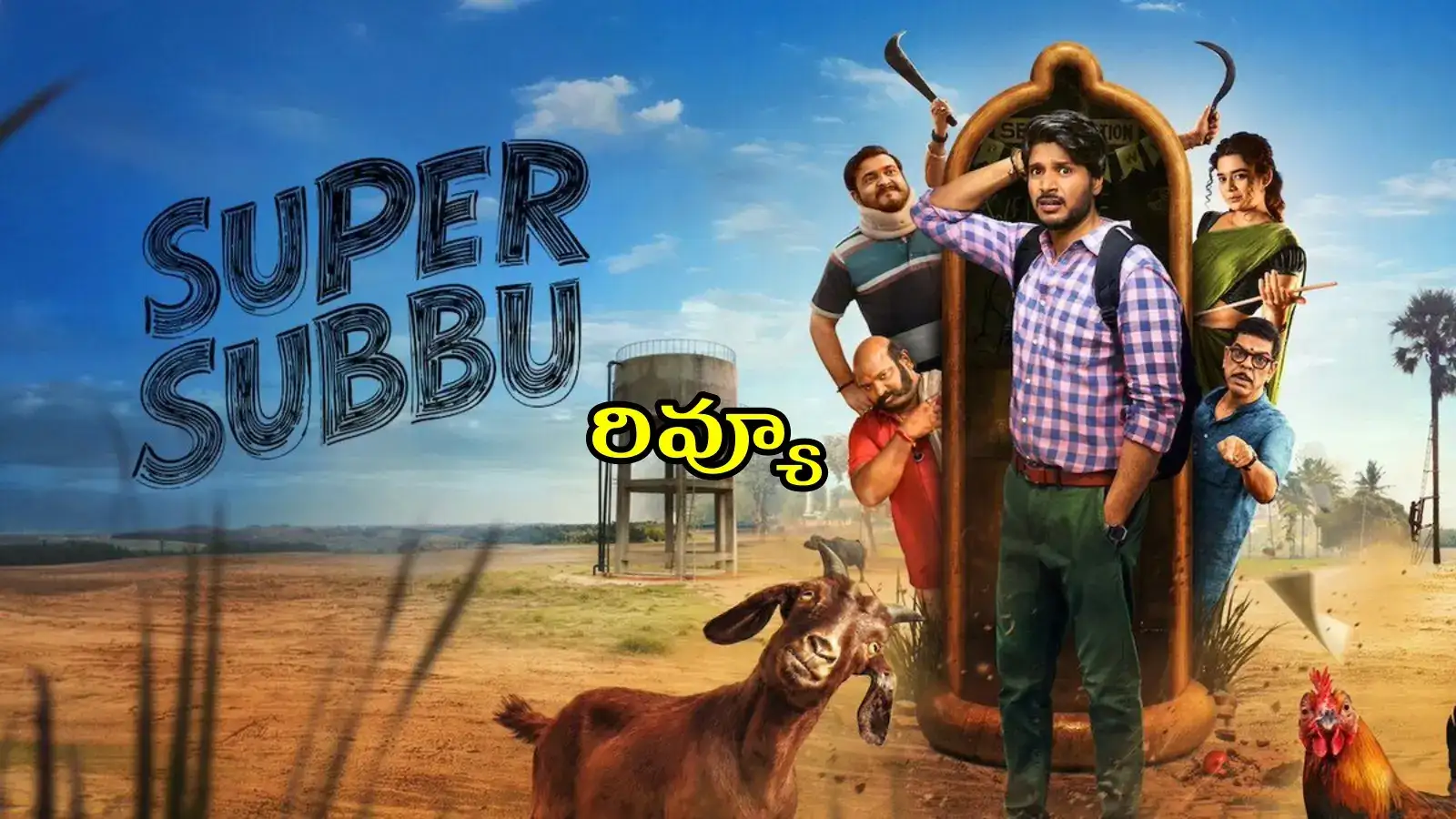 సూపర్ సుబ్బు' రివ్యూ