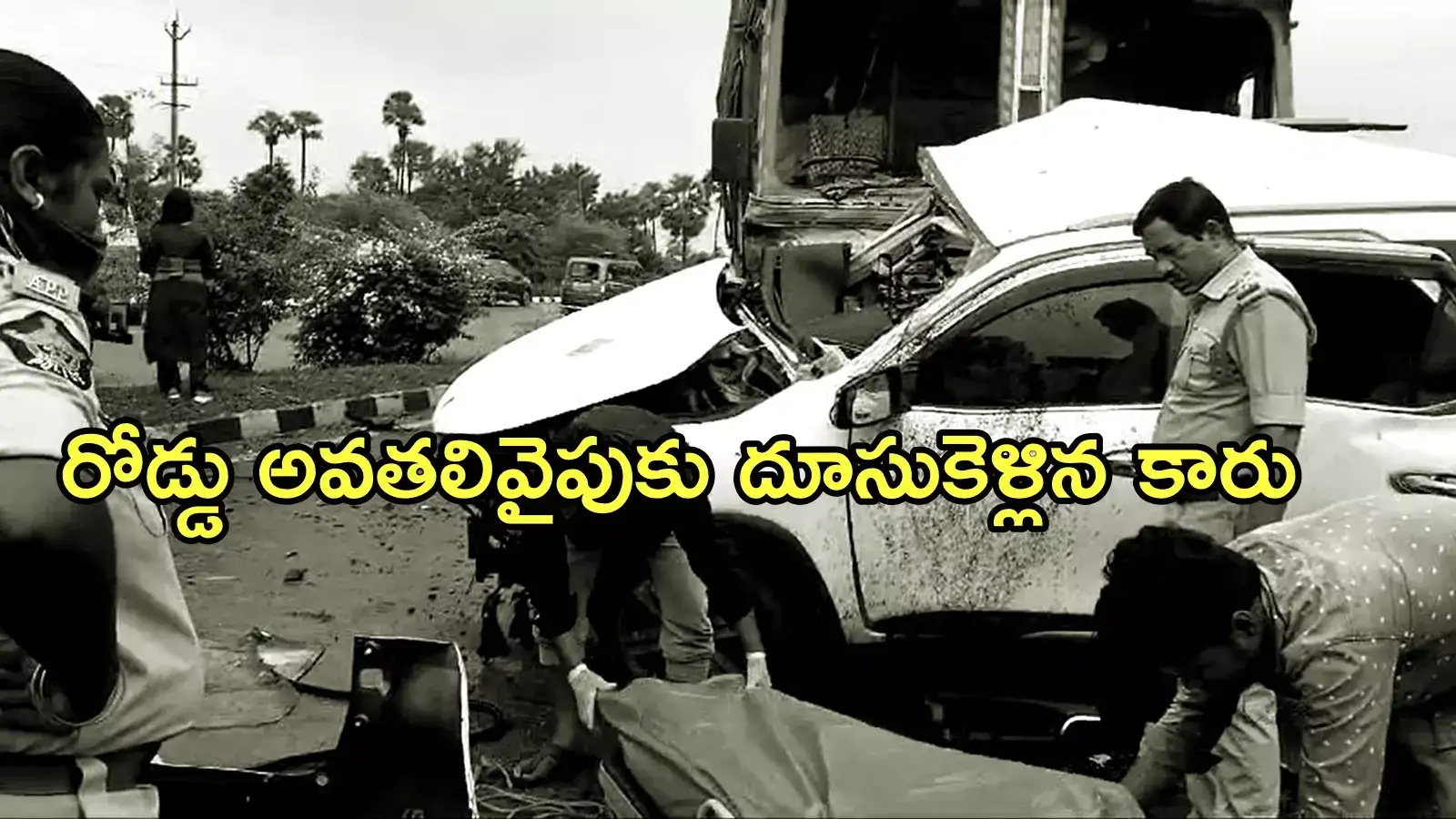 విజయనగరం జిల్లాలో ఘోర రోడ్డు ప్రమాదం.. నలుగురు మృతి, మరొకరికి తీవ్ర గాయాలు