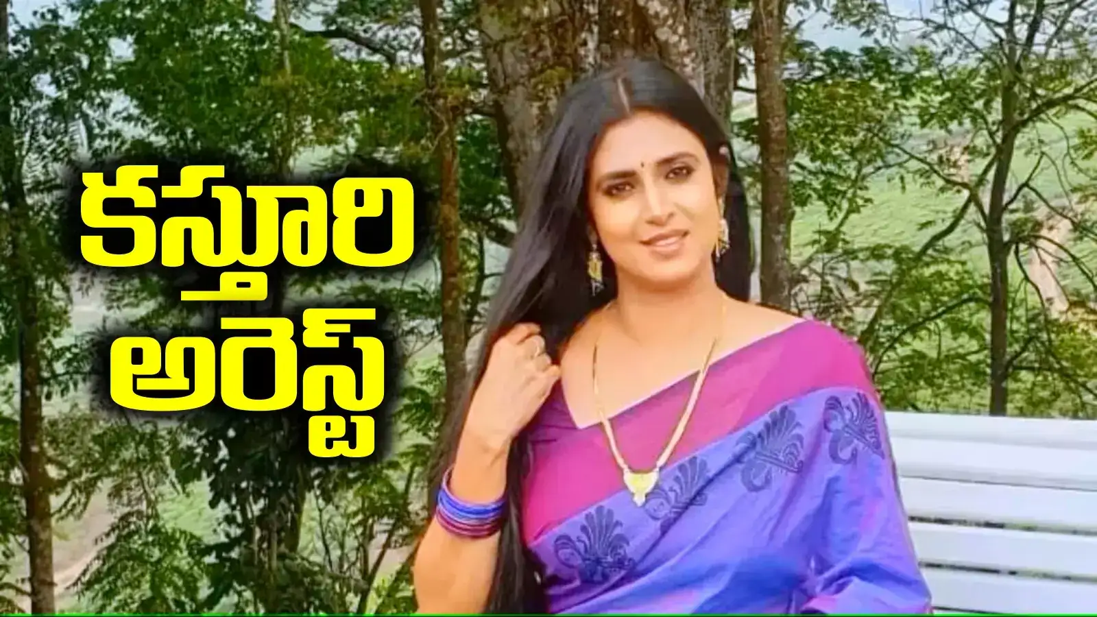 హైదరాబాద్‌లో నటి కస్తూరి అరెస్ట్.. ప్రత్యేక వాహనాల్లో చెన్నైకి తరలింపు