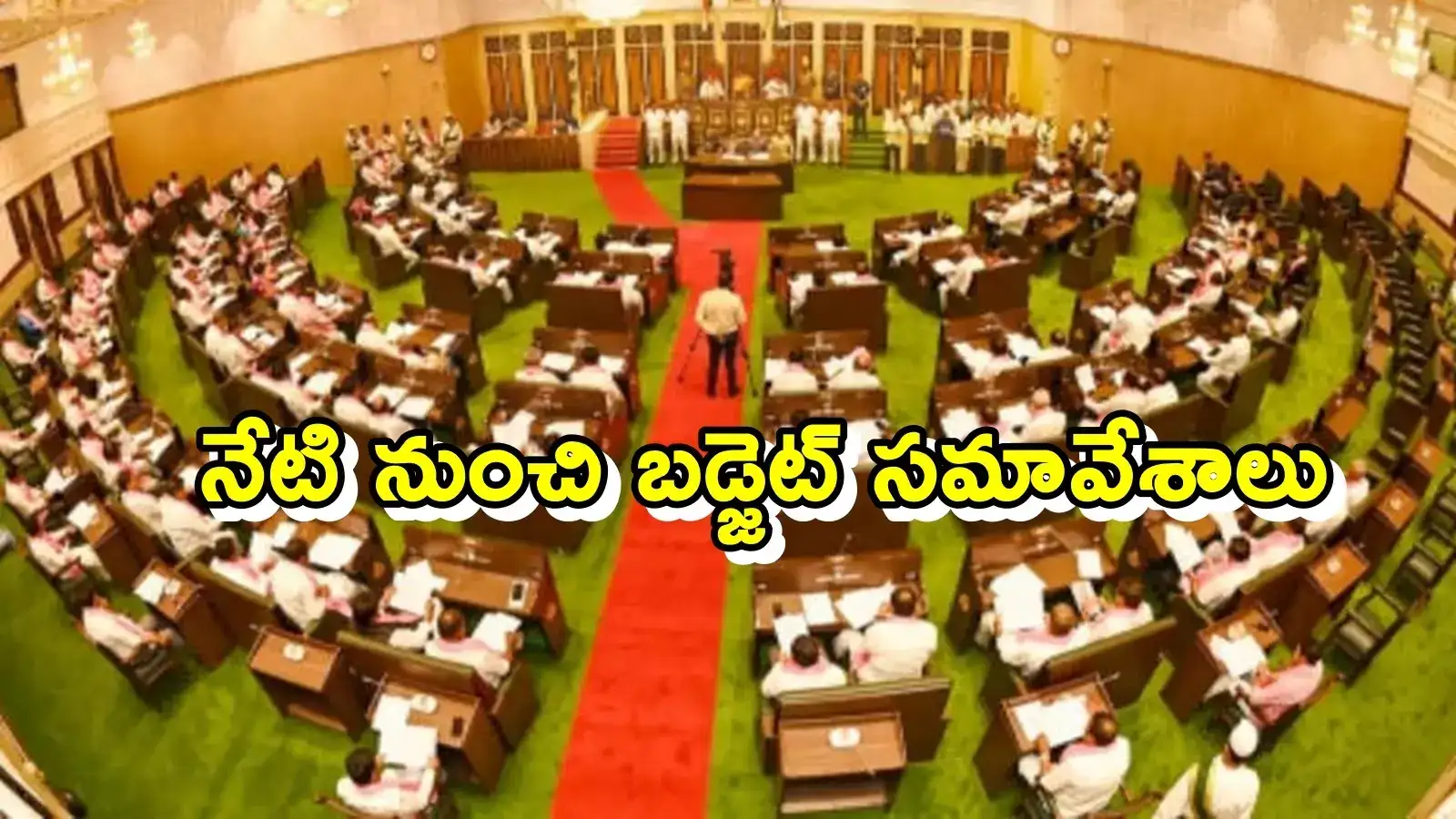 నేటి నుంచి బడ్జెట్ సమావేశాలు.. ఈ అంశాలపైనే దృష్టి..