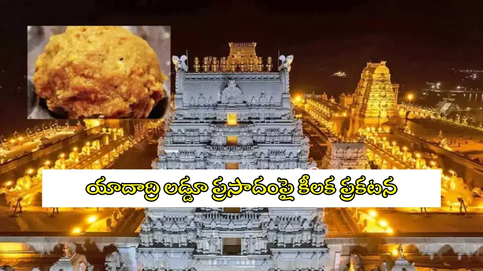 తిరుమల లడ్డూ వివాదం.. యాదాద్రి లడ్డూకు వినియోగించే నెయ్యిపై ఈవో కీలక ప్రకటన