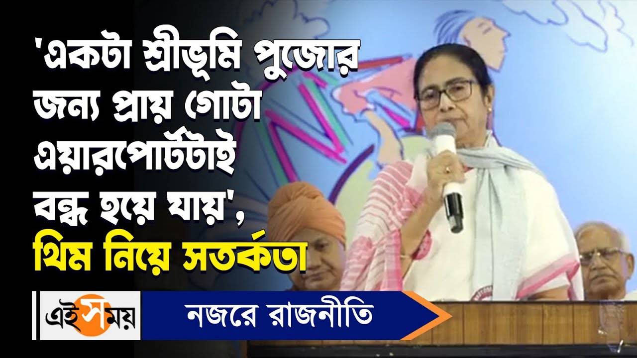 Mamata Banerjee : ‘একটা শ্রীভূমি পুজোর জন্য প্রায় গোটা এয়ারপোর্টটাই বন্ধ হয়ে যায়’ – durga puja 2024 cm mamata banerjee comments on road block for sreebhumi sporting club puja in airpirt area watch video