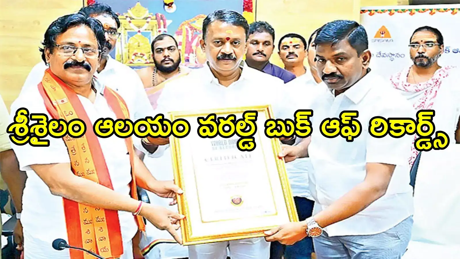 శ్రీశైలం ఆలయానికి అరుదైన ఘనత.. వరల్డ్‌ బుక్‌ ఆఫ్‌ రికార్డ్స్‌లో చోటు