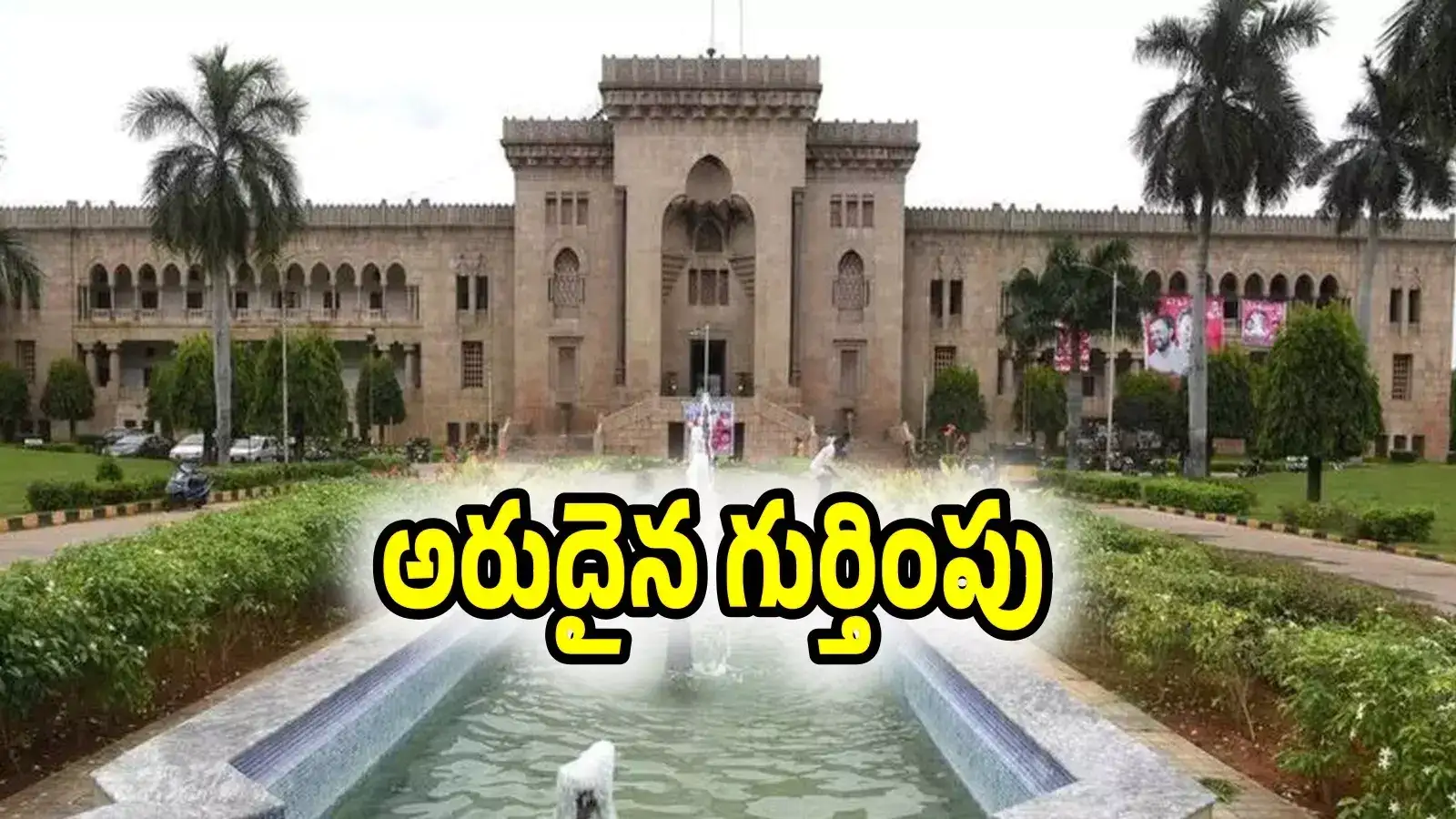 ఓయూ ఆర్ట్స్ కళాశాలకు అరుదైన గుర్తింపు.. దేశంలోనే మూడో భవనంగా..