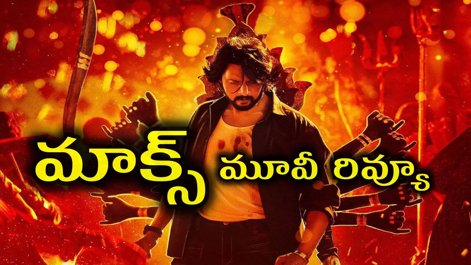 'మాక్స్' మూవీ రివ్యూ - Max Review