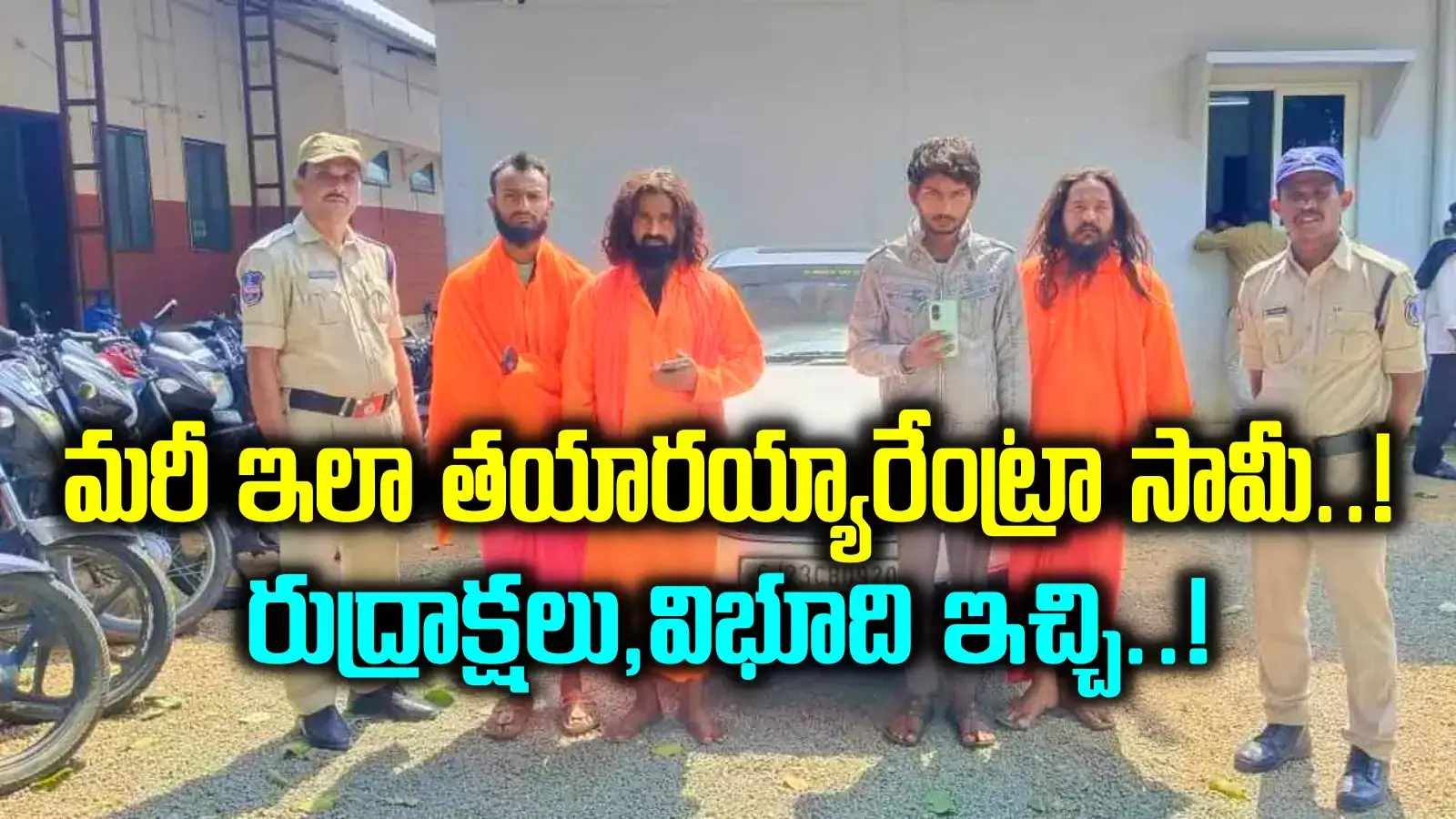 ఓరి మీ దుంపలు తెగ.. సాధువులమని చెప్పి ఇవేం పనులు.. నడిరోడ్డుపైనే, పాపం రిటైర్డ్ టీచర్‌..!