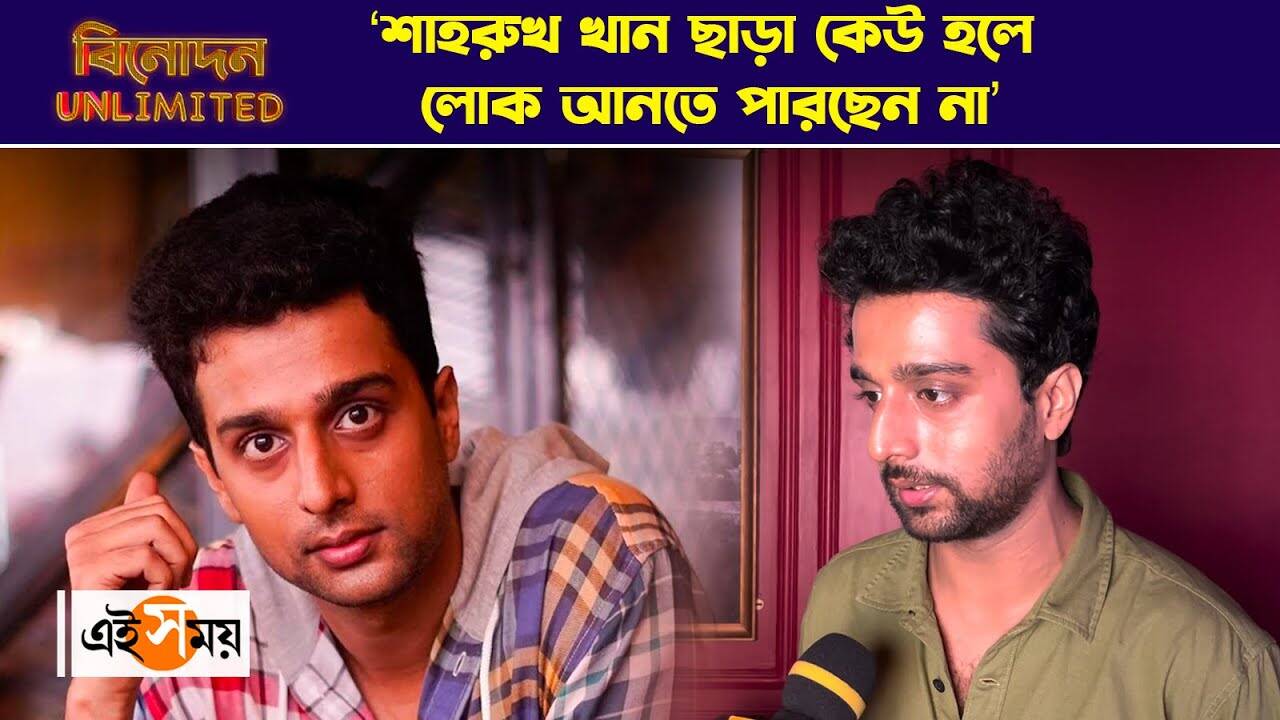 Soumya Mukherjee Exclusive : ‘শাহরুখ খান ছাড়া কেউ হলে লোক আনতে পারছেন না’ অকপট সৌম্য মুখোপাধ্যায় – pariah actor soumya mukherjee exclusive talking about bengali films and newcomer of tollywood watch video