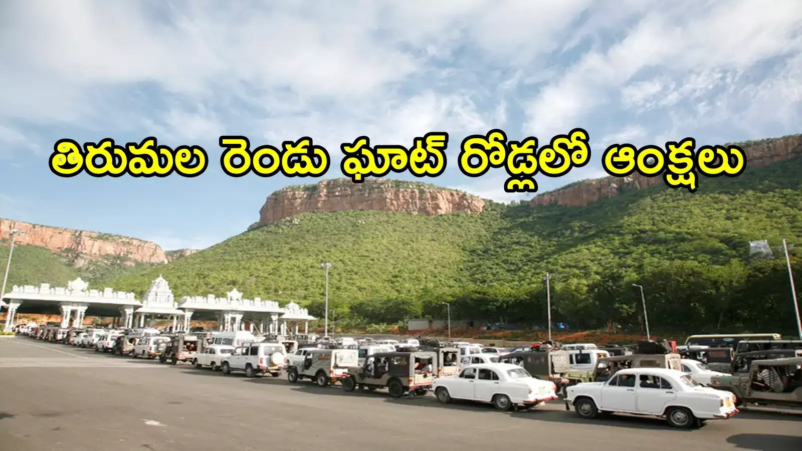 తిరుమల వెళ్లే భక్తులకు బ్యాడ్‌న్యూస్.. నేటి నుంచి ఆంక్షలు అమలు, ఆ టైంలో వెళ్లొద్దు