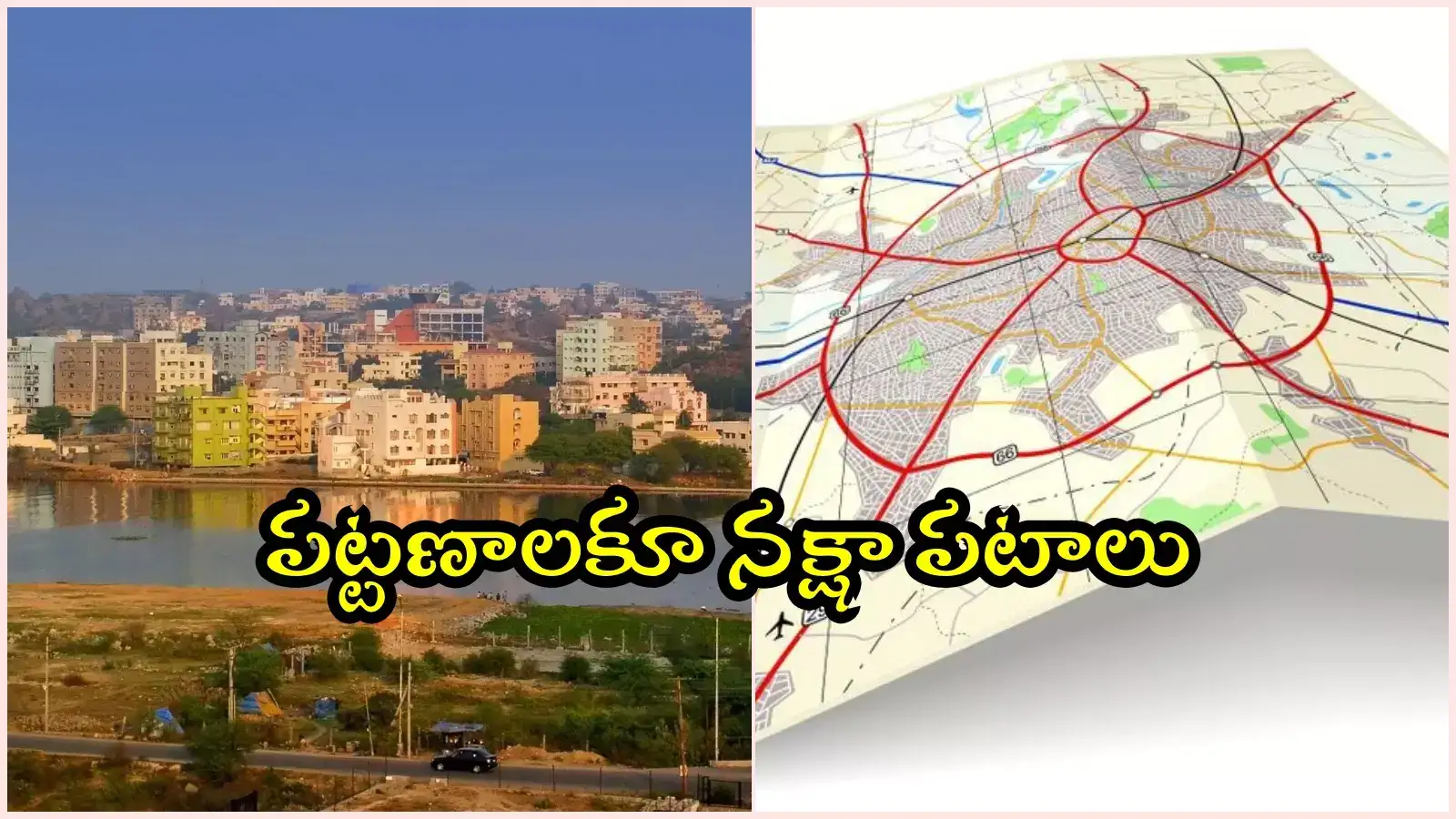 పట్టణాలకూ నక్షా పటాలు.. గృహాలు, ఆస్తుల గుర్తింపు.. ముందుగా ఈ టౌన్లలోనే