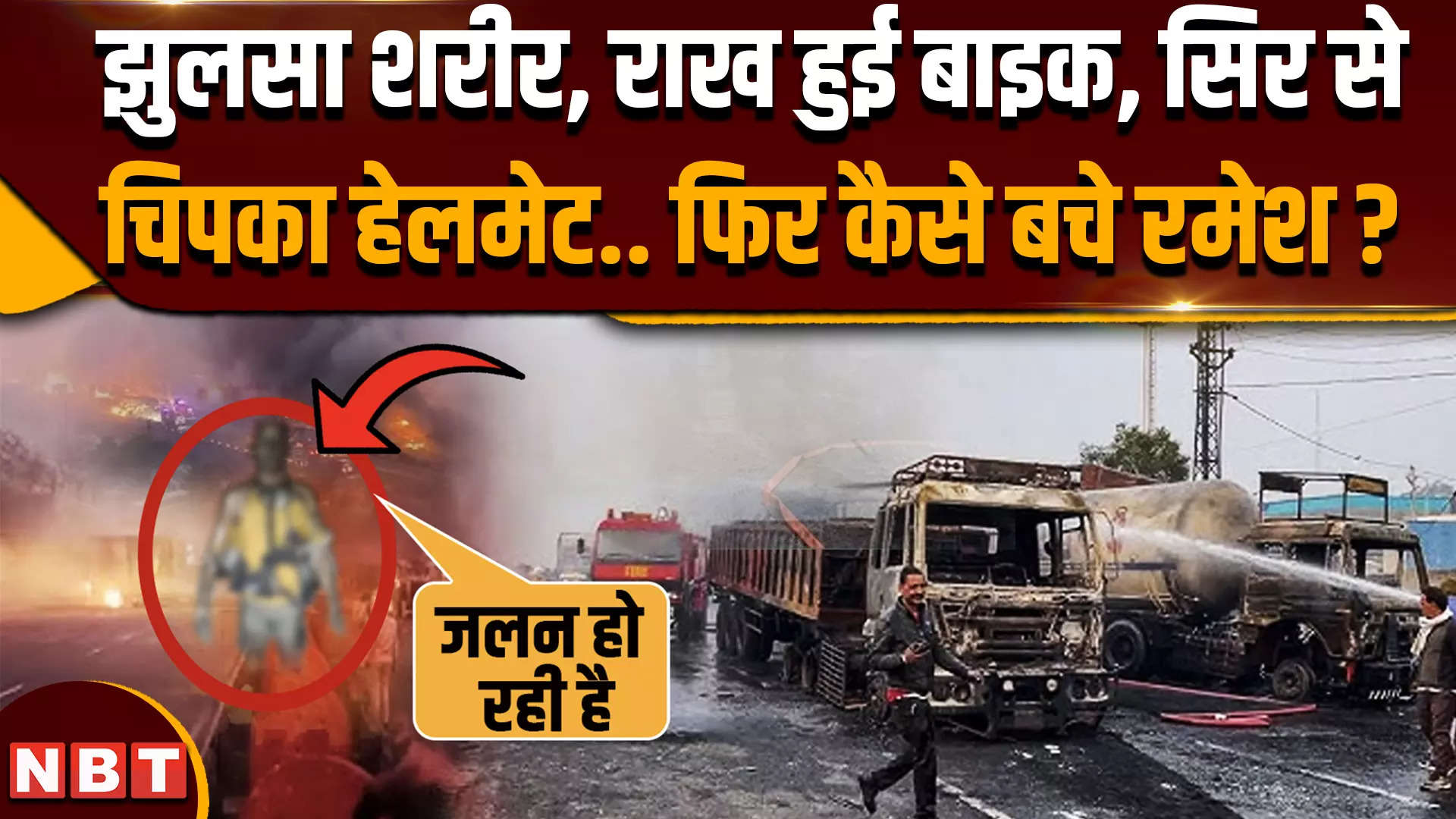 Jaipur Tanker Blast: झुलसा शरीर, जलकर सिर से चिपक गया था हेलमेट पति-पत्नी रमेश-नीरा कैसे बच निकले ? - jaipur tanker blast incident, how did ramesh and neera save themself in the jaipur blast incident - Navbharat Times