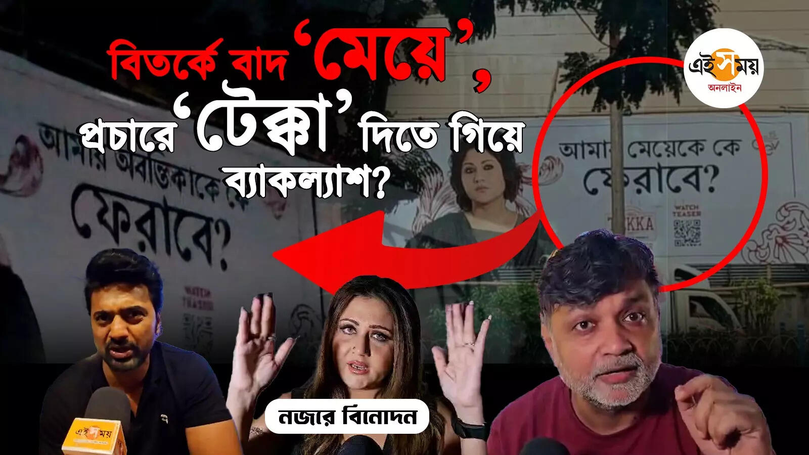 Dev On Tekka Poster Controversy: পোস্টার বিতর্ক প্রসঙ্গে কী মুখ খুললেন দেব, সৃজিত এবং স্বস্তিকা – actor dev swastika mukherjee and director srijit mukherji opens about tekka poster controversy for details watch video