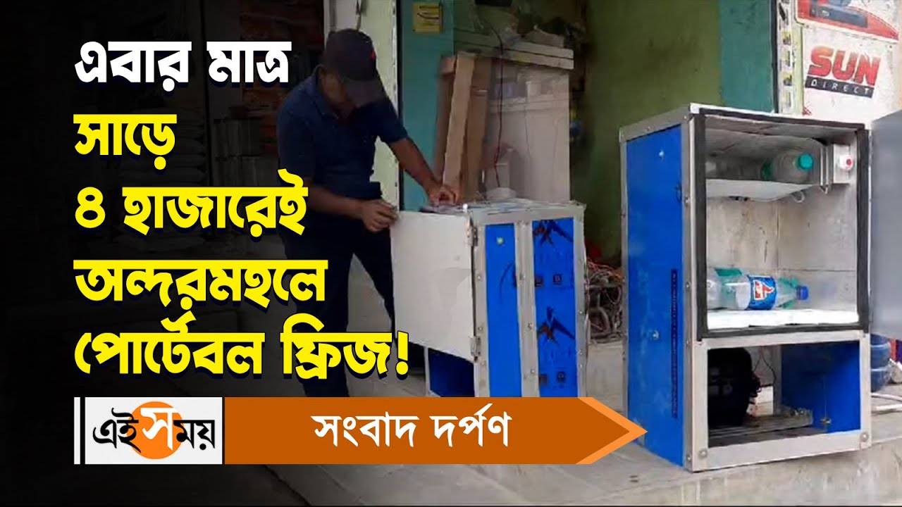 Nadia News : এবার মাত্র সাড়ে ৪ হাজারেই অন্দরমহলে পোর্টেবল ফ্রিজ! – nadia two friends electrical mechanics make mini portable refrigerator by four thousands five hundred rupees only watch video